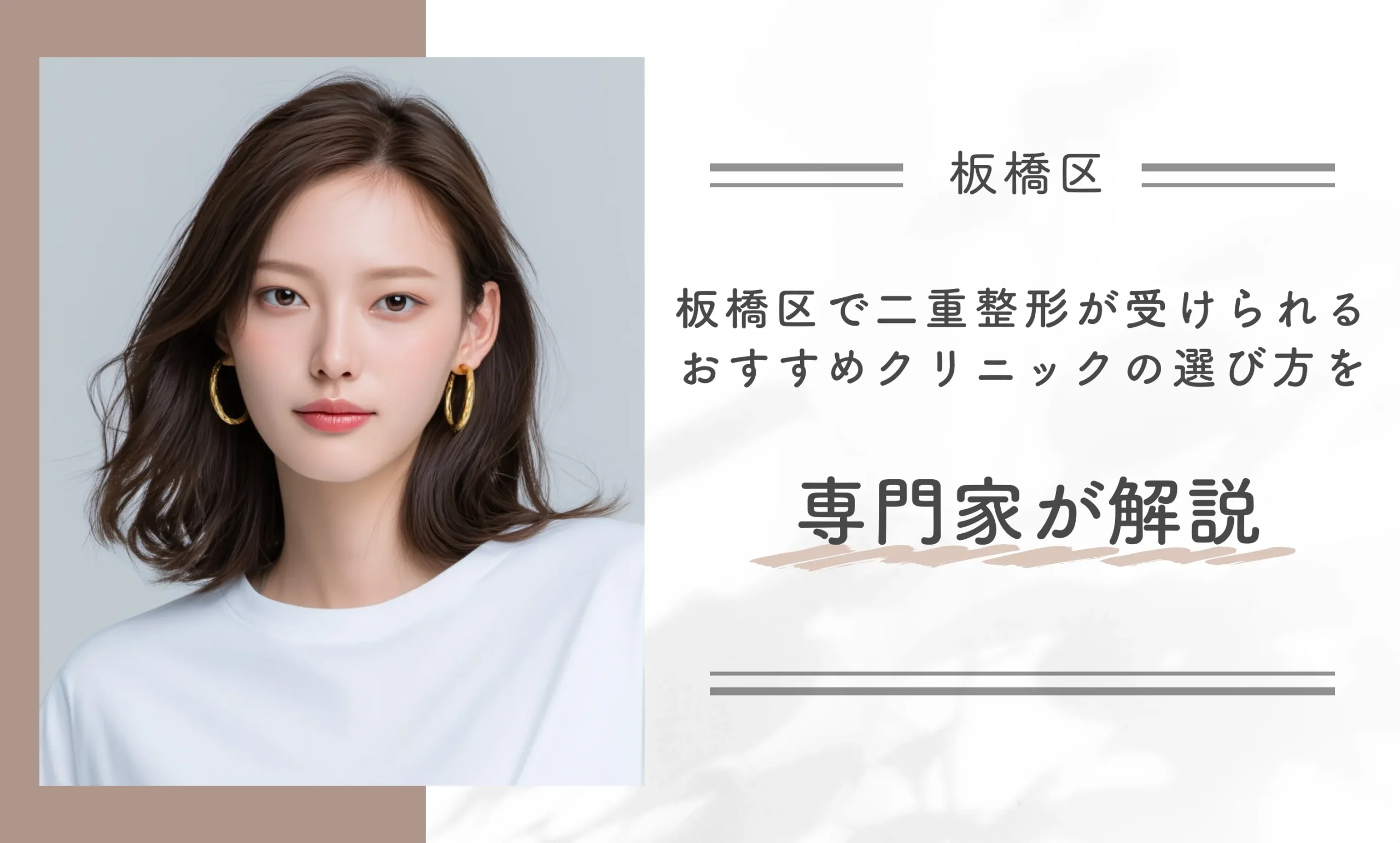 板橋区で二重整形が受けられるおすすめクリニックの選び方を専門家が解説