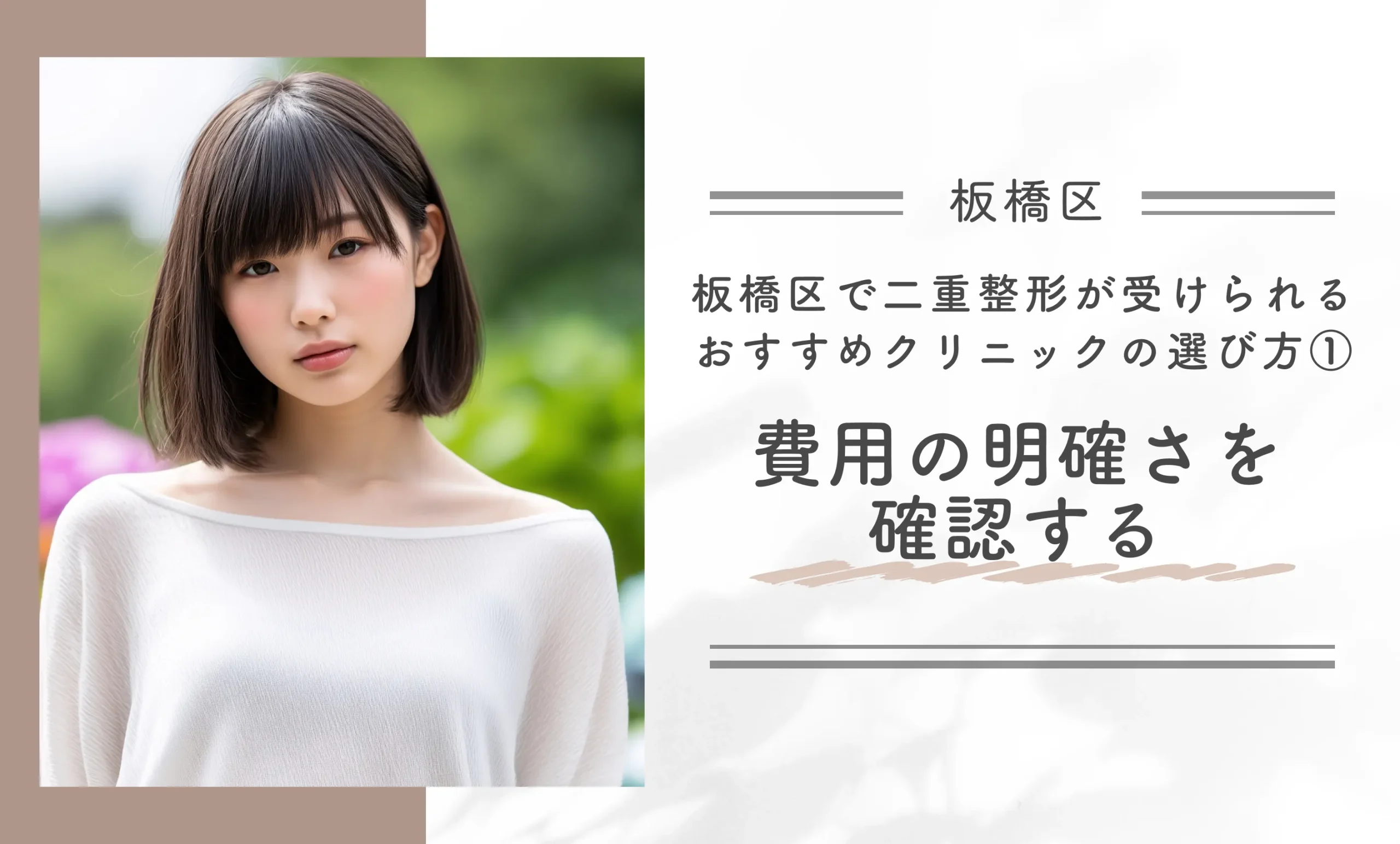 板橋区で二重整形が受けられるおすすめクリニックの選び方① 費用の明確さを確認する