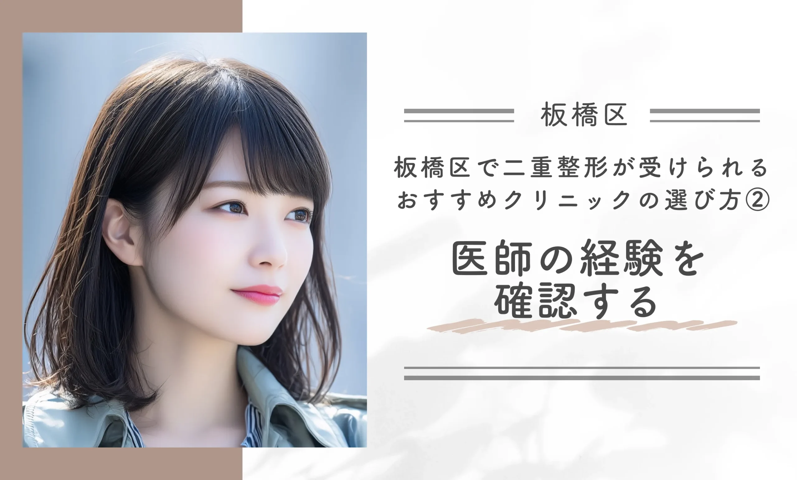 板橋区で二重整形が受けられるおすすめクリニックの選び方② 医師の経験を確認する