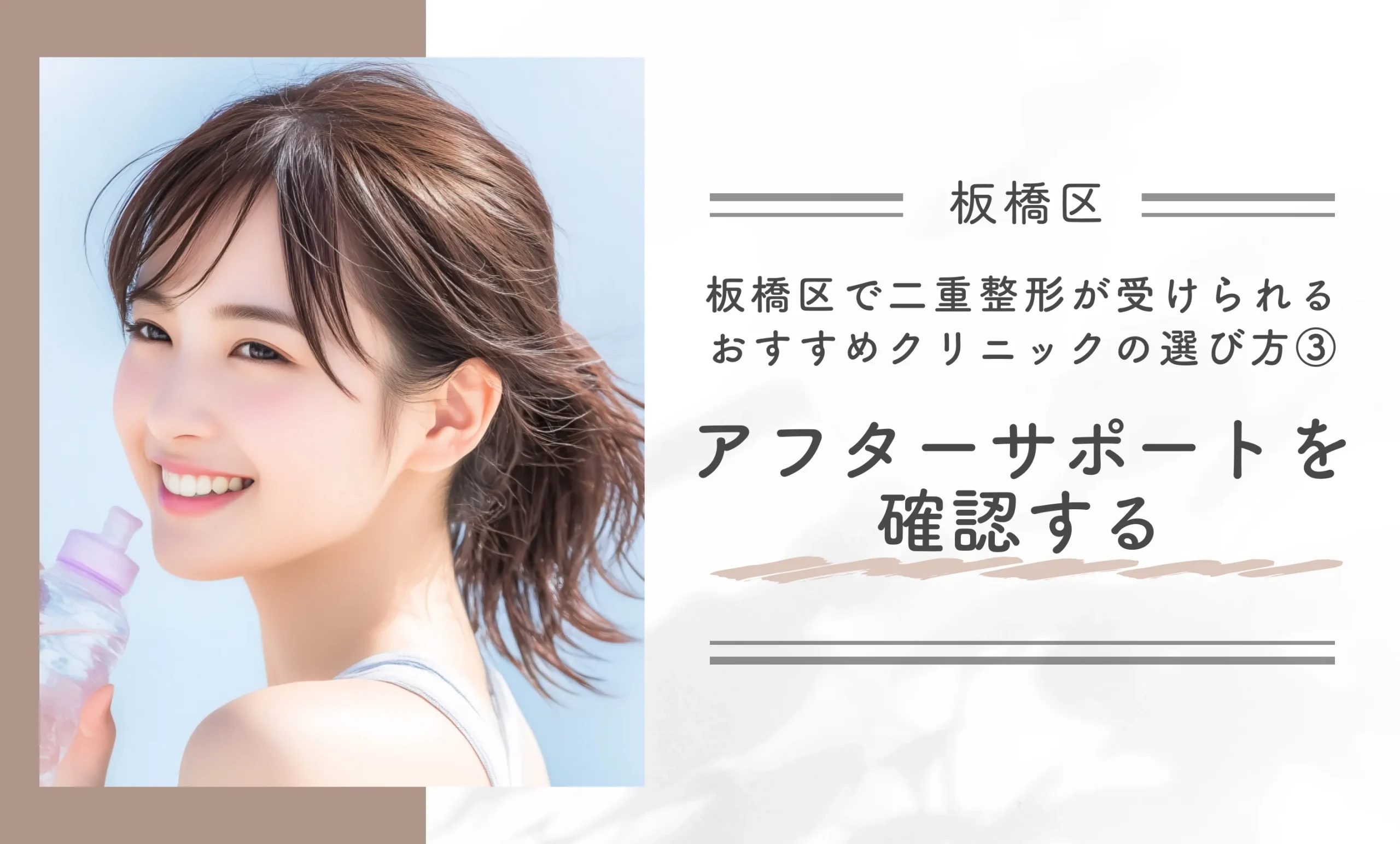 板橋区で二重整形が受けられるおすすめクリニックの選び方③ アフターサポートを確認する