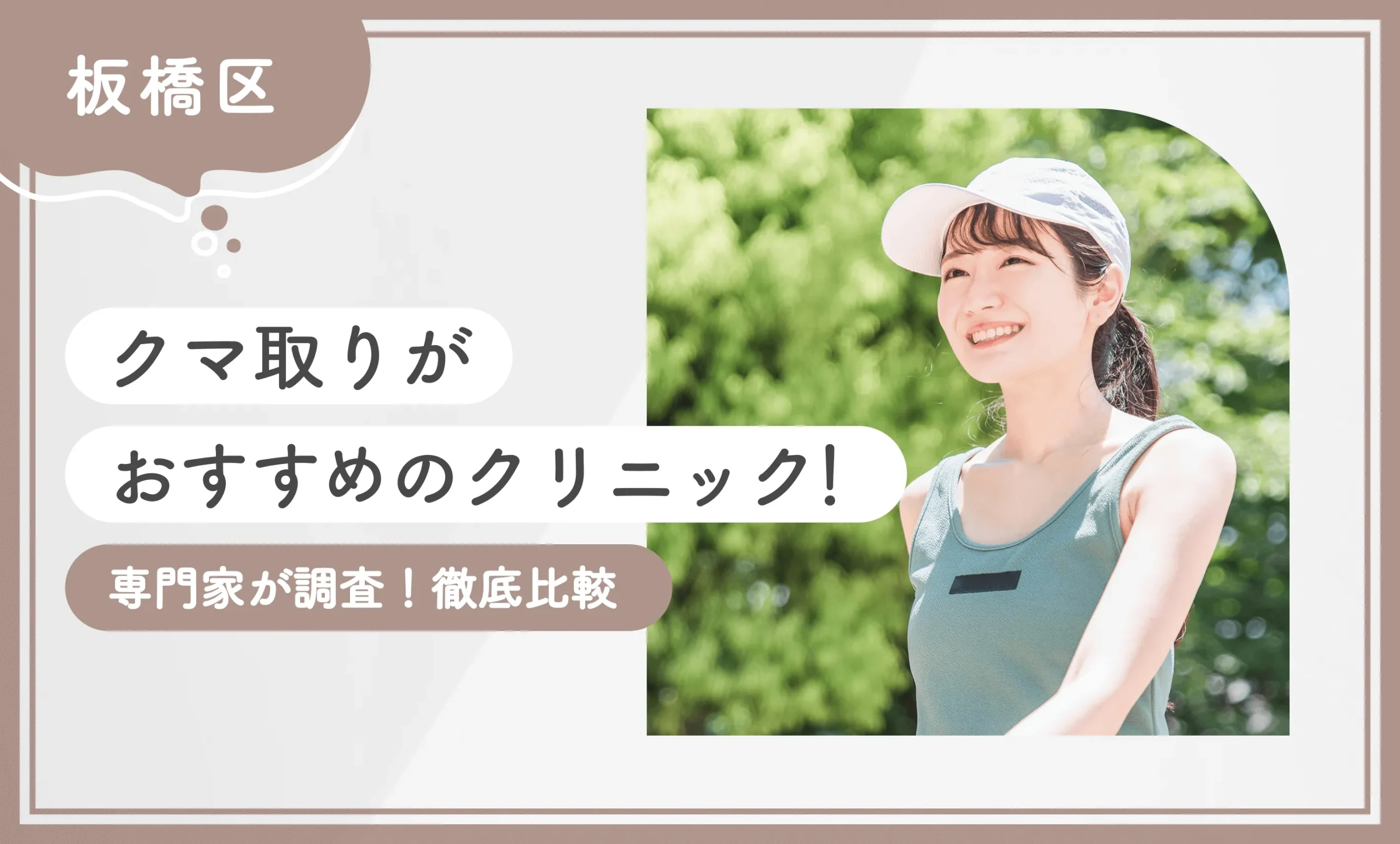 板橋区のクマ取りがおすすめのクリニック！専門家が調査！徹底比較