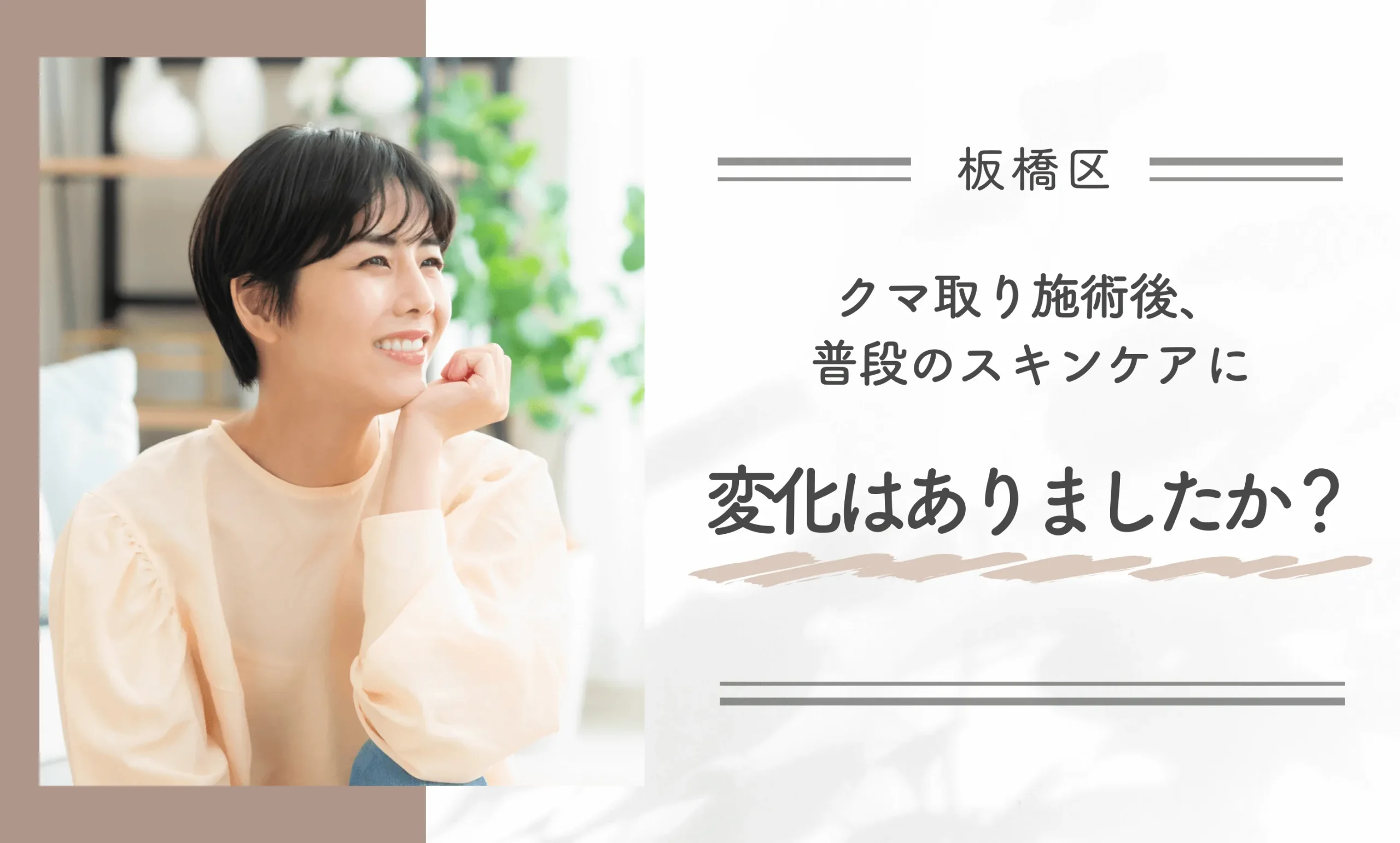 クマ取り施術後、普段のスキンケアに変化はありましたか？