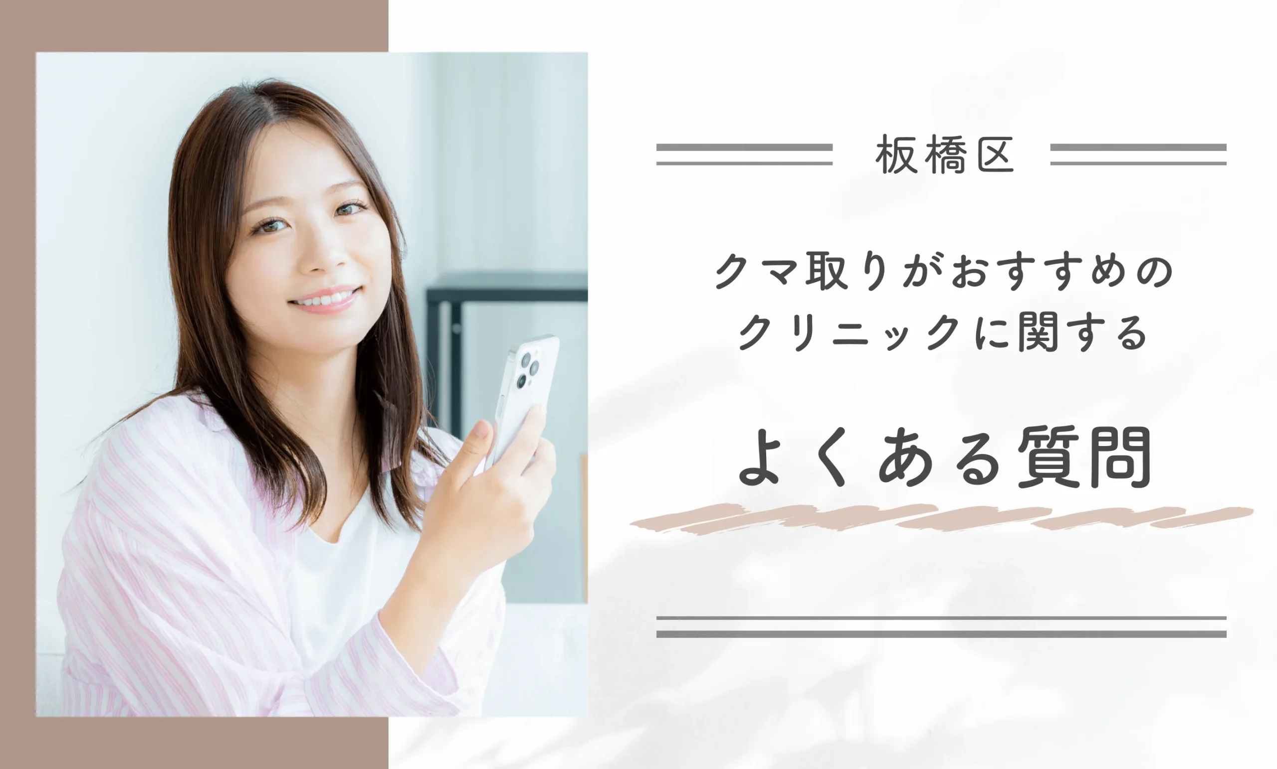 板橋区のクマ取りがおすすめのクリニックに関するよくある質問