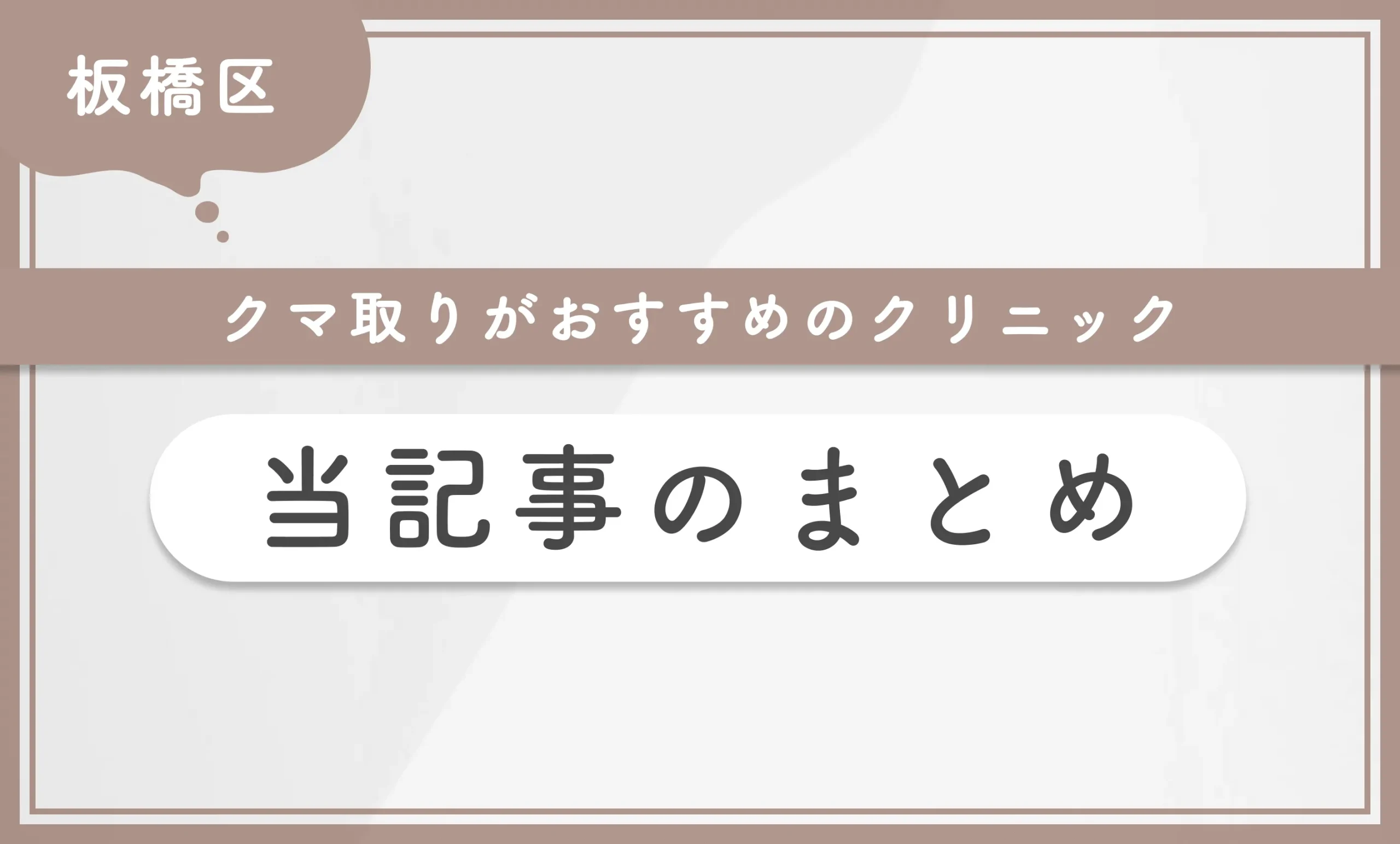 板橋区のクマ取りがおすすめのクリニック 当記事まとめ
