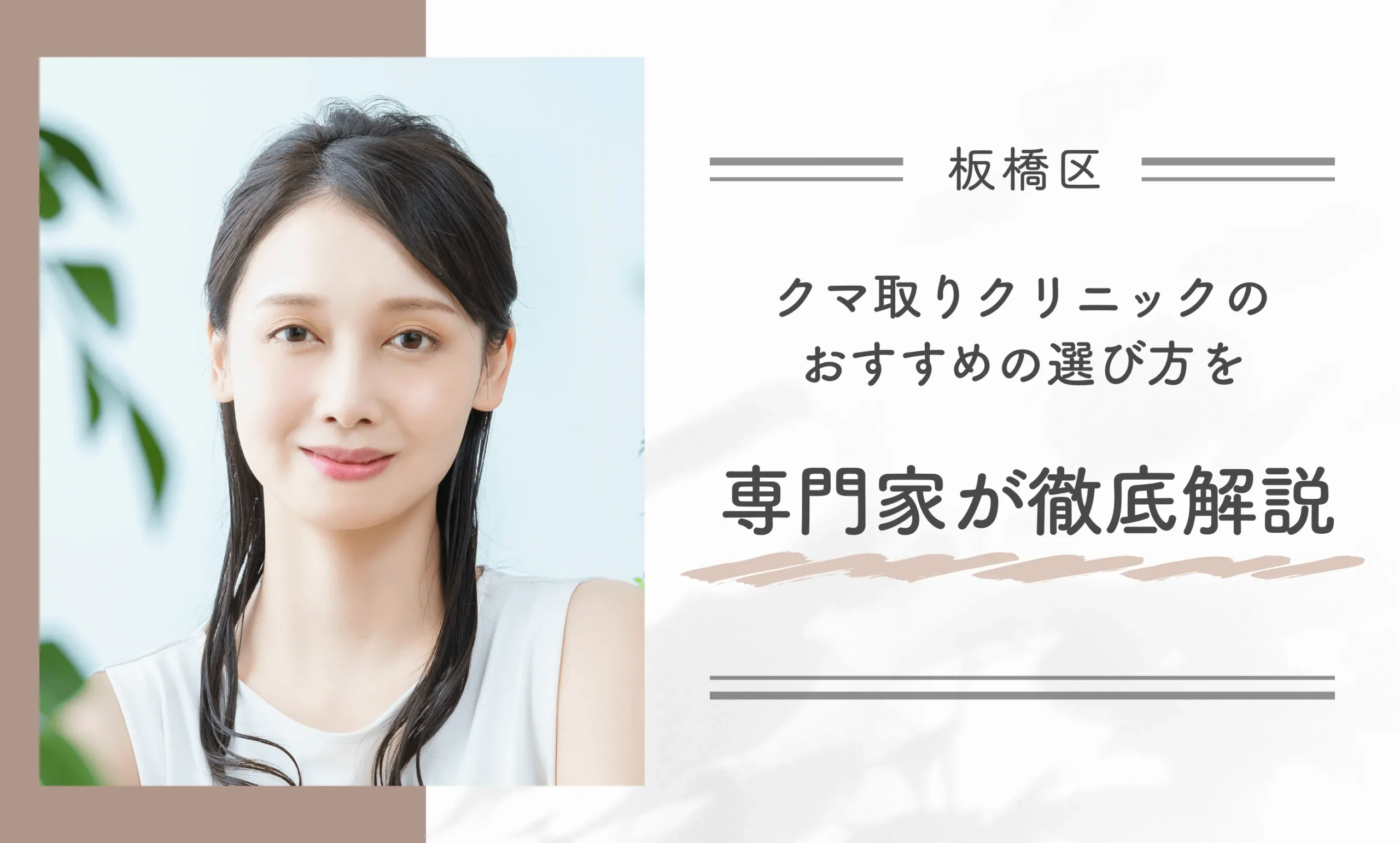 板橋区にあるクマ取りクリニックのおすすめの選び方を専門家が徹底解説