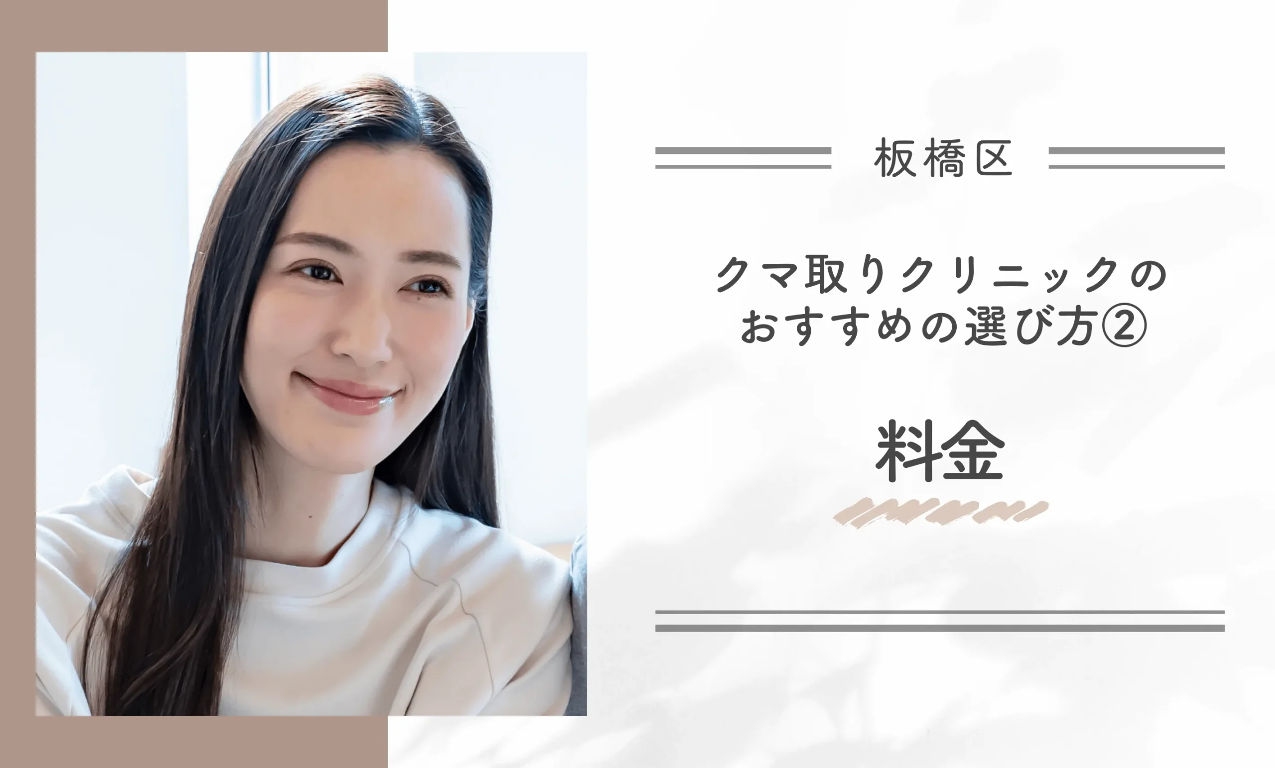 板橋区にあるクマ取りクリニックのおすすめの選び方②料金