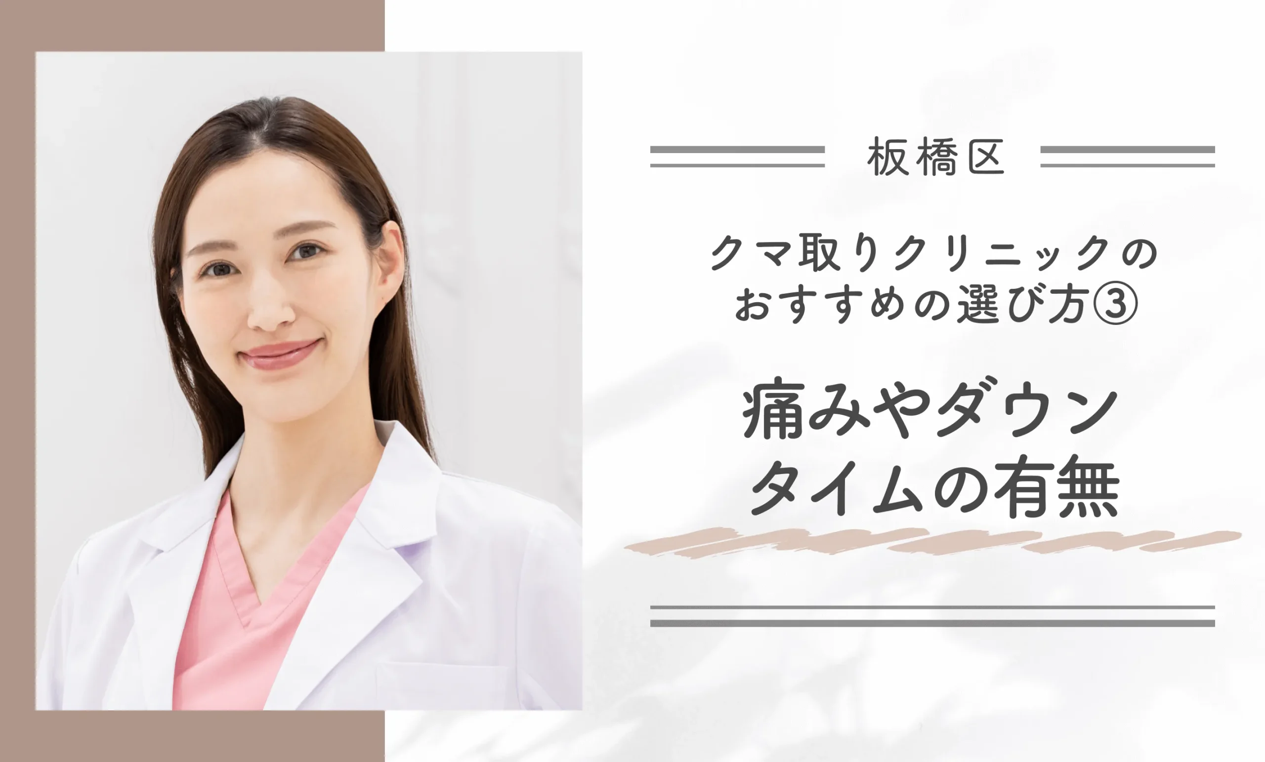 板橋区にあるクマ取りクリニックのおすすめの選び方③痛みやダウンタイムの有無
