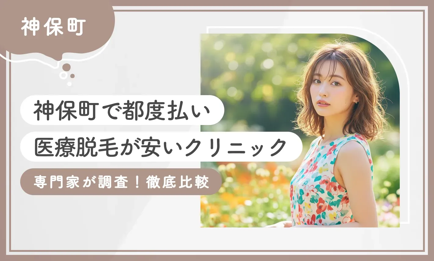 神保町で都度払い医療脱毛が安いクリニック4選【専門家が調査！徹底比較】2025年10月最新版のアイキャッチ画像