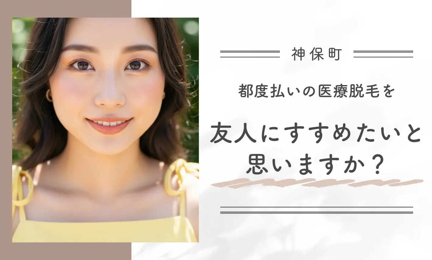 都度払いの医療脱毛を友人にすすめたいと思いますか?