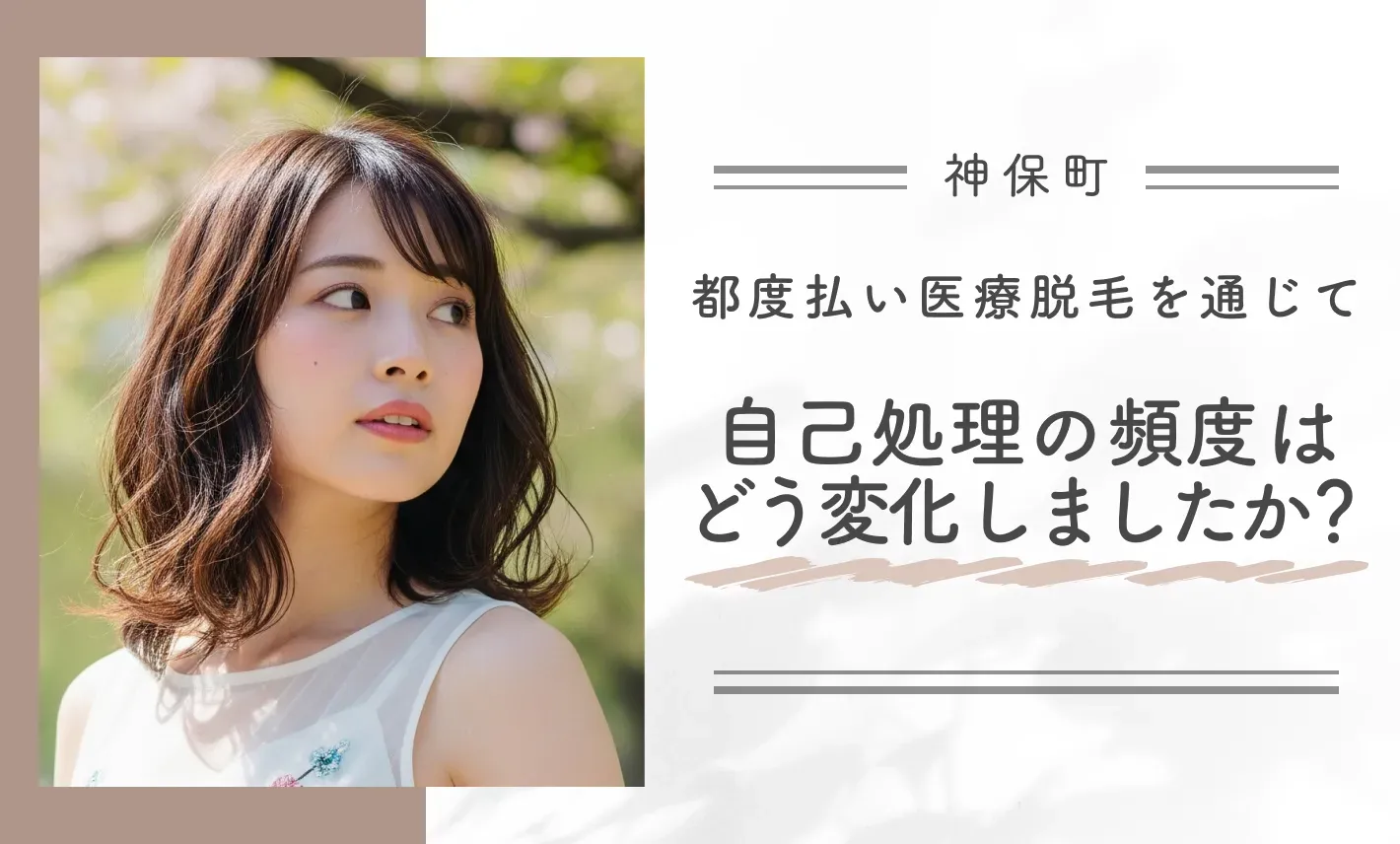 都度払い医療脱毛を通じて自己処理の頻度はどう変化しましたか?