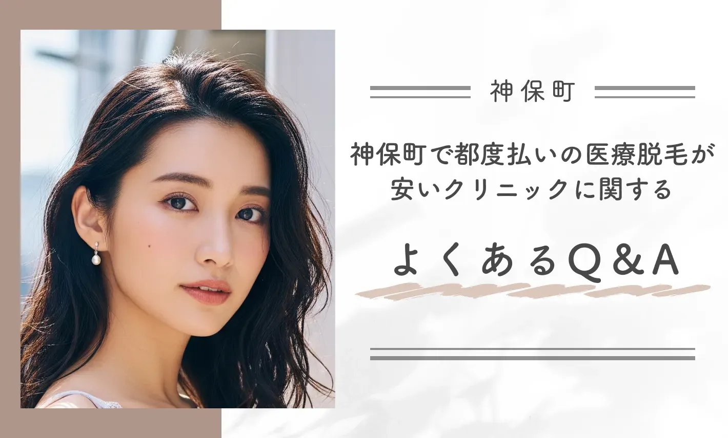 神保町の都度払いの医療脱毛が安いクリニックに関するよくあるQ&A