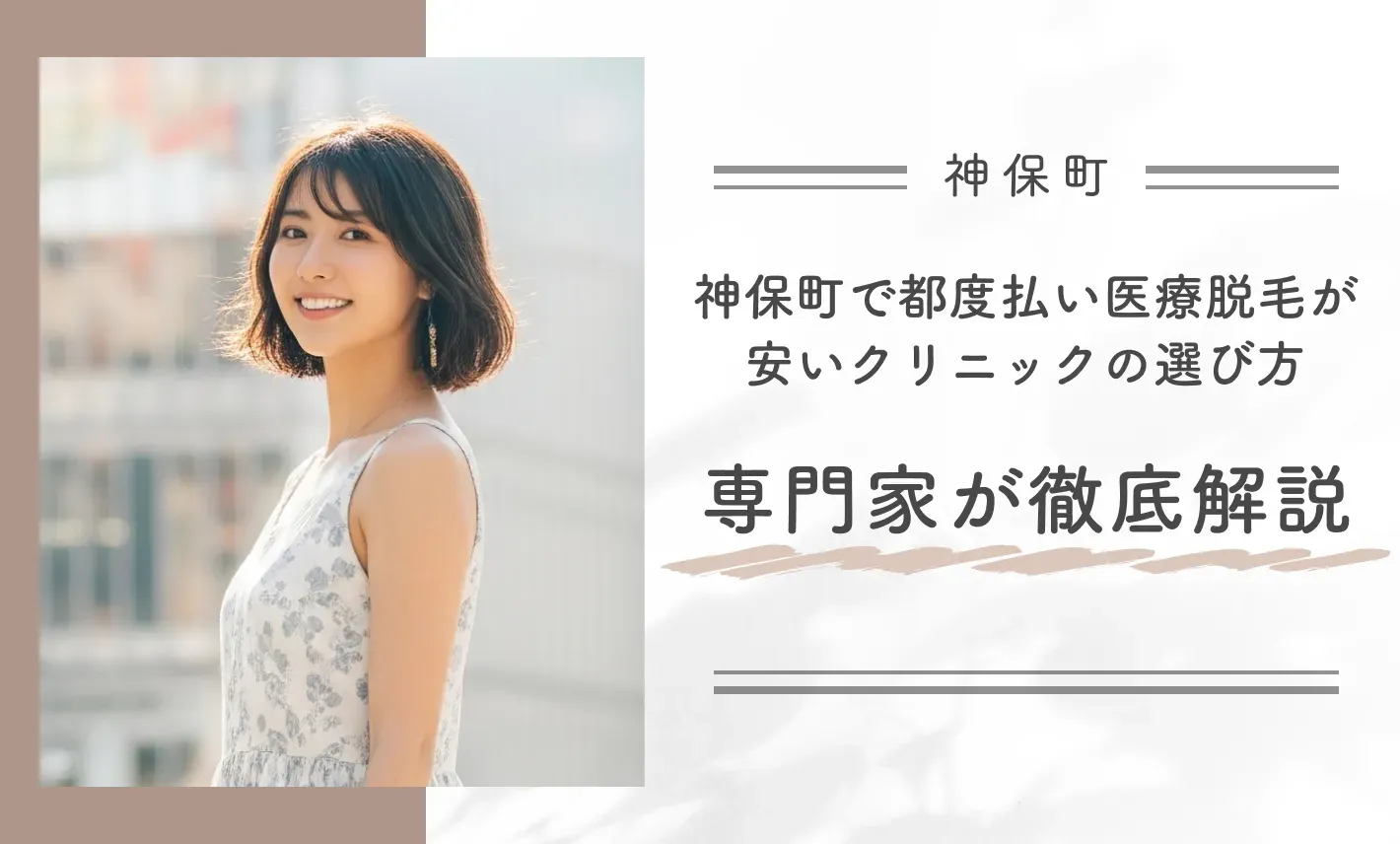 神保町で都度払い医療脱毛が安いクリニックの選び方を専門家が徹底解説