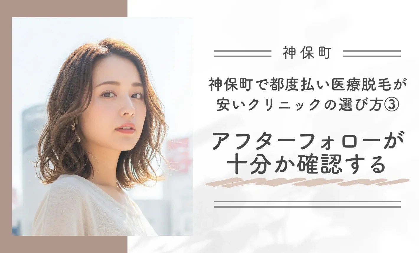 神保町で都度払い医療脱毛が安いクリニックの選び方③アフターフォローが十分か確認する