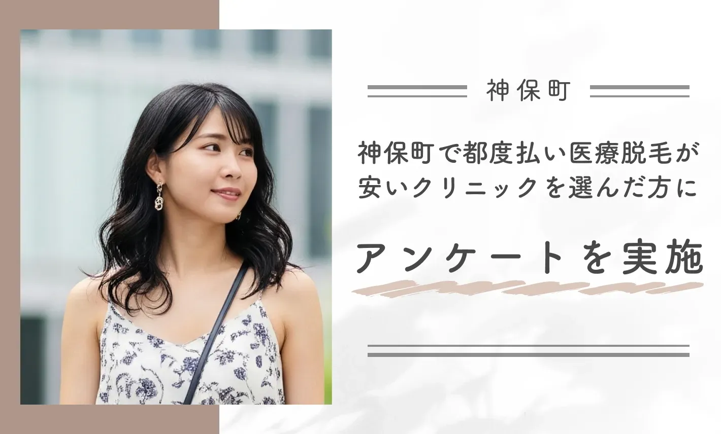 神保町で都度払い医療脱毛が安いクリニックを選んだ方にアンケートを実施