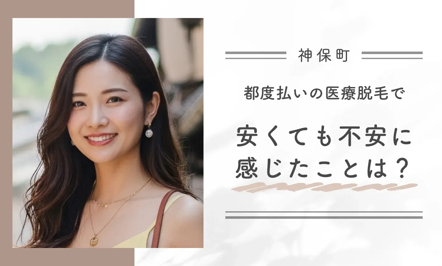 都度払いの医療脱毛で安くても不安に感じたことは?