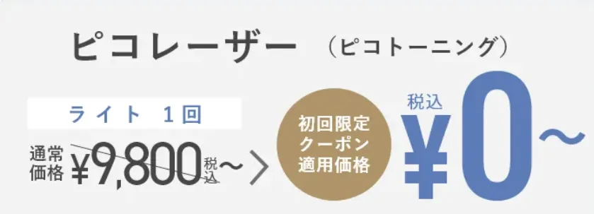 TCBのピコレーザーのクーポン
