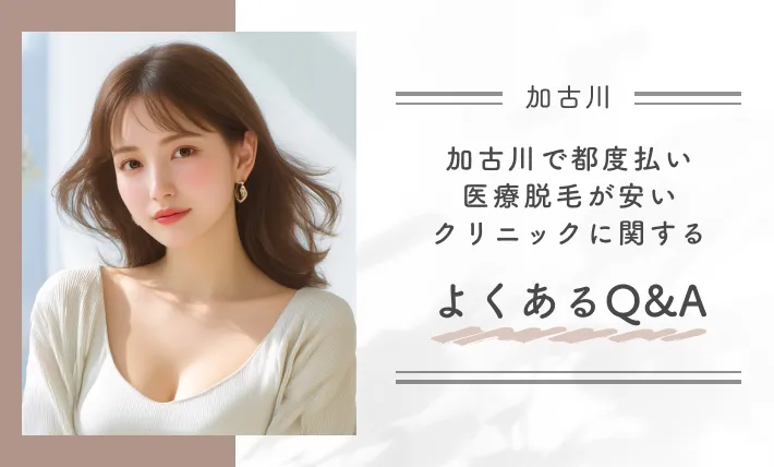 加古川で都度払い医療脱毛が安いクリニックに関するよくあるQ&A