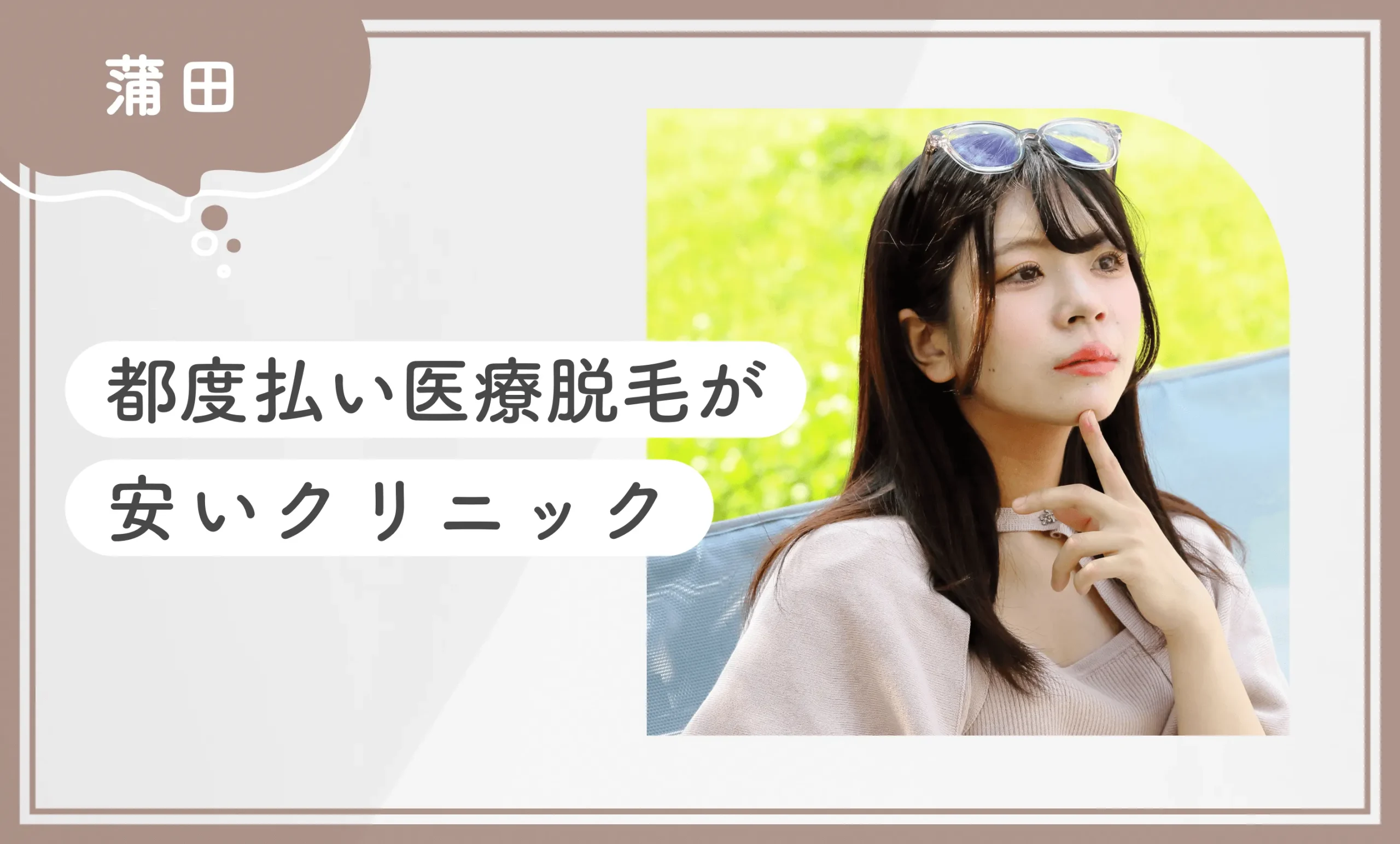 蒲田で都度払い医療脱毛が安いクリニック5選【2026年3月最新版】専門家が調査のアイキャッチ画像