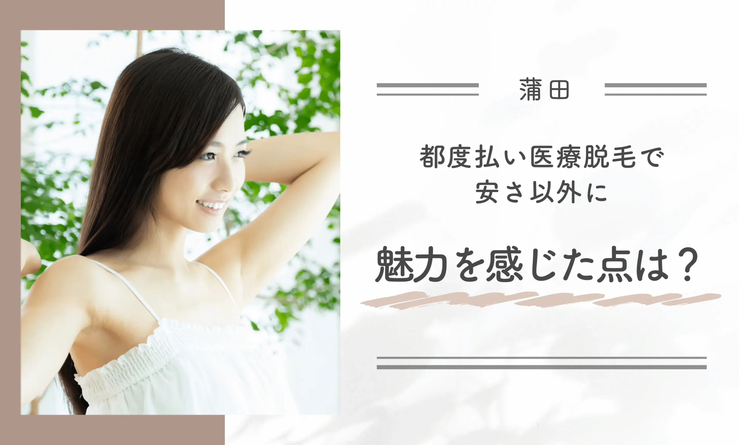 蒲田で都度払い医療脱毛で安さ以外に魅力を感じた点は？