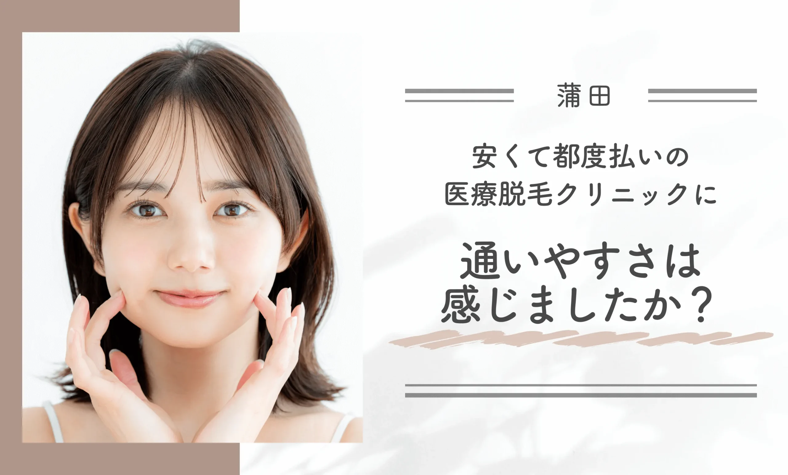 蒲田の安くて都度払いの医療脱毛クリニックに、通いやすさは感じましたか？