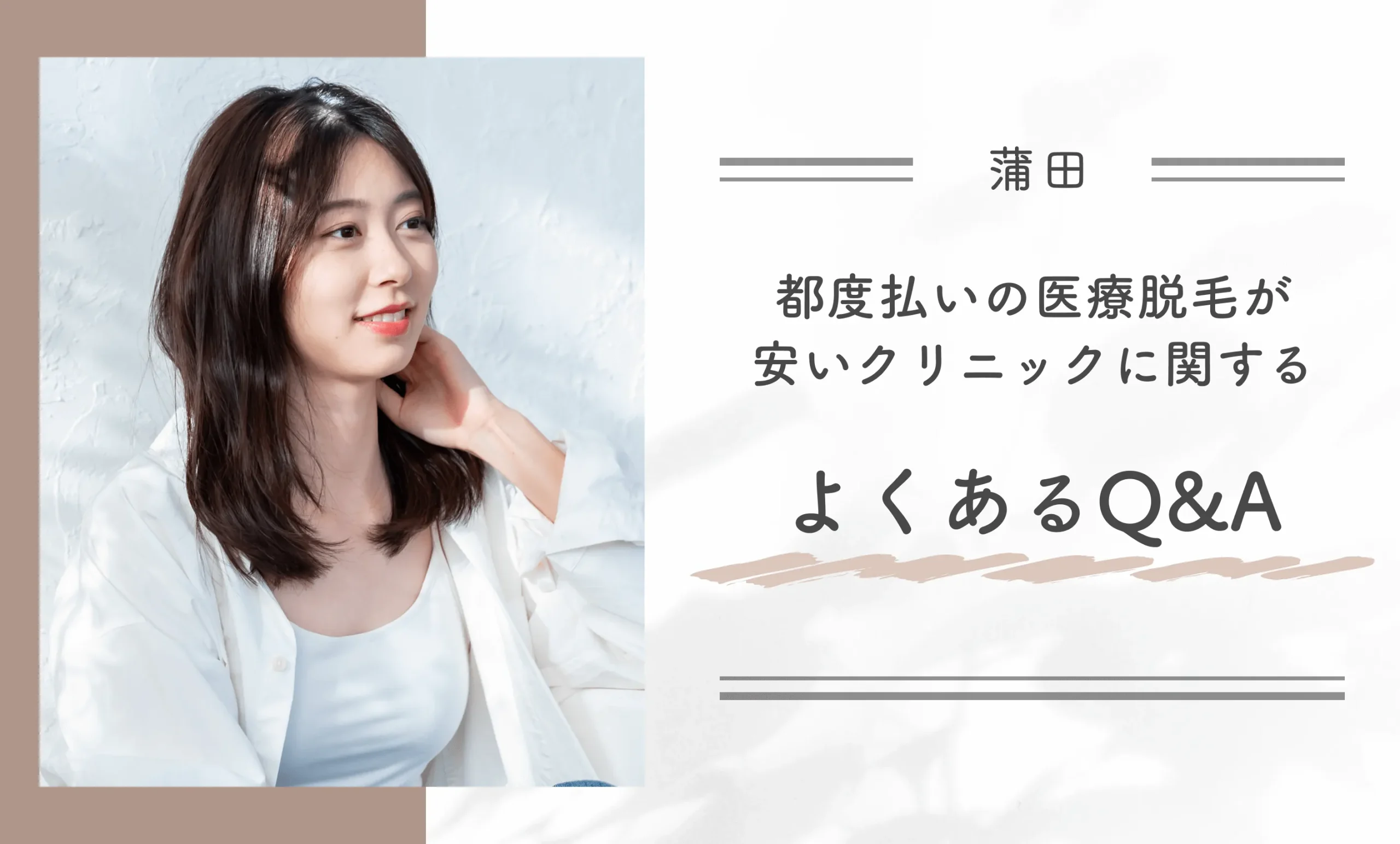 蒲田の都度払いの医療脱毛が安いクリニックに関するよくあるQ＆A