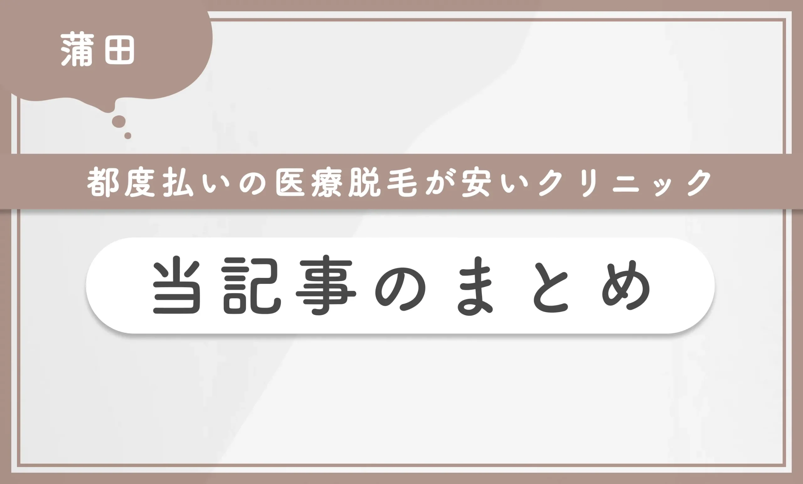 蒲田で都度払いの医療脱毛が安いクリニック 当記事まとめ