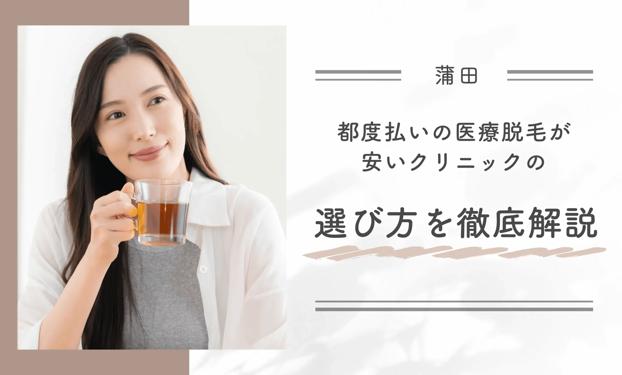 蒲田で都度払いの医療脱毛が安いクリニックの選び方を徹底解説