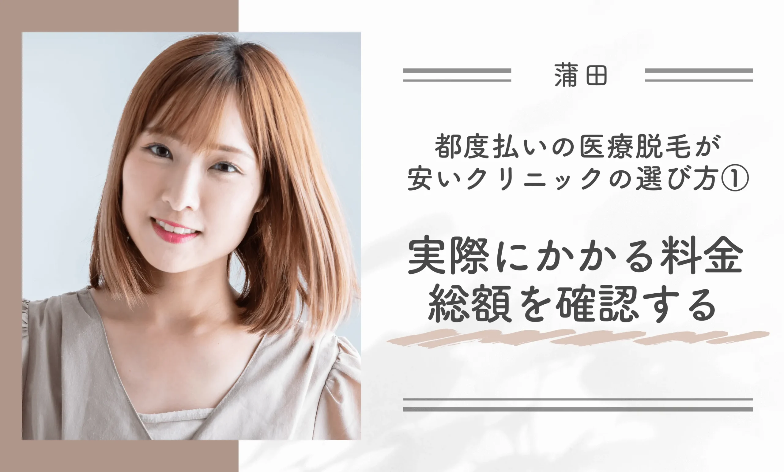 蒲田で都度払いの医療脱毛が安いクリニックの選び方①実際にかかる料金総額を確認する