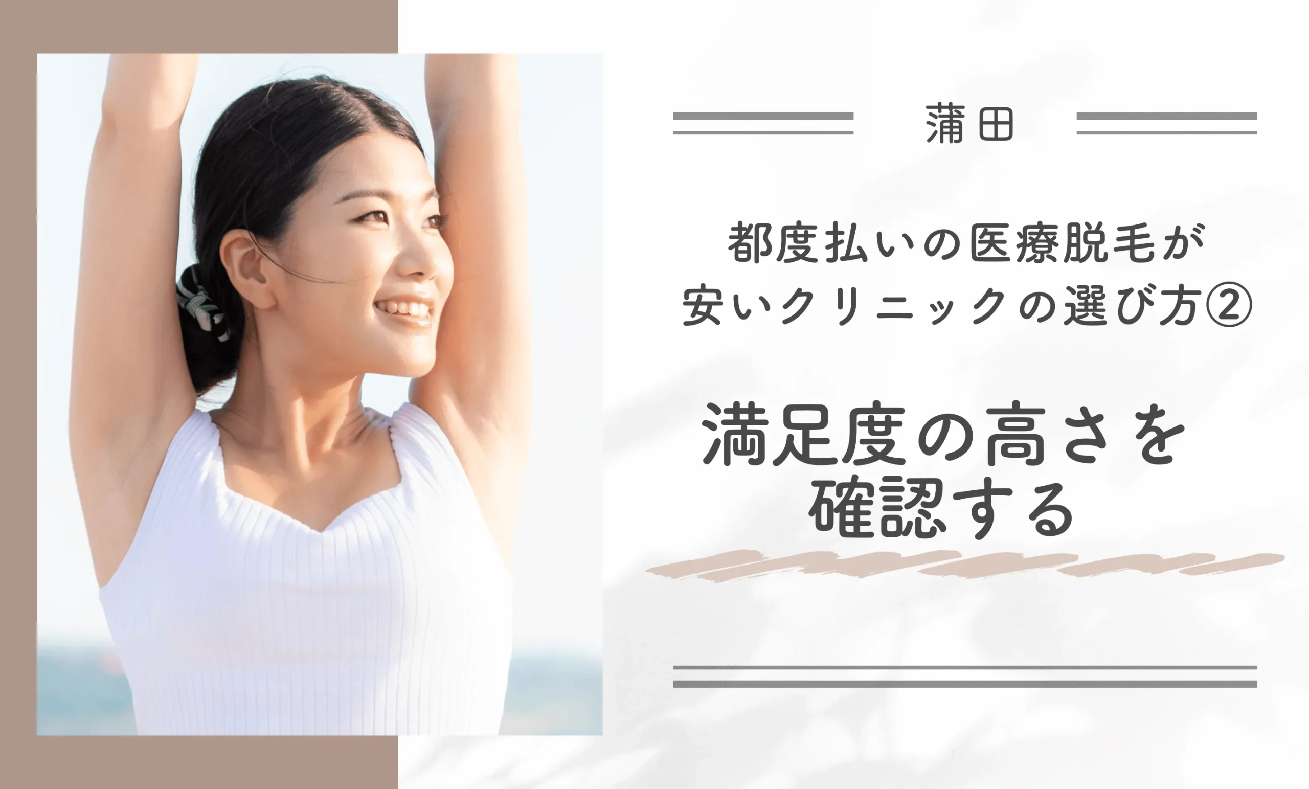 蒲田で都度払いの医療脱毛が安いクリニックの選び方②満足度の高さを確認する