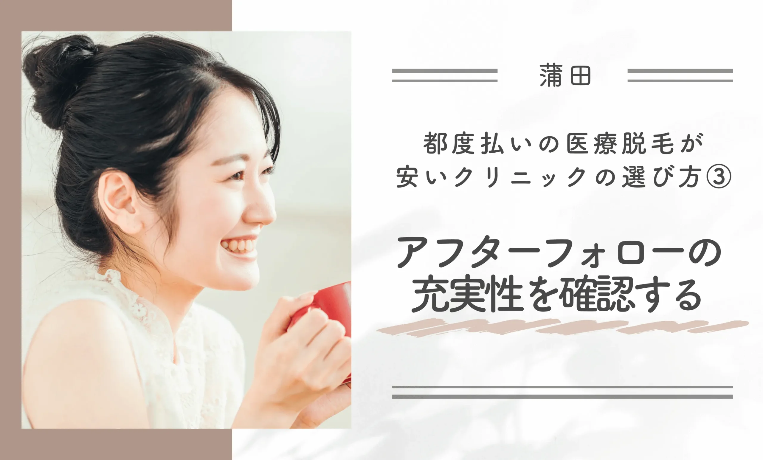 蒲田で都度払いの医療脱毛が安いクリニックの選び方③アフターフォローの充実性を確認する