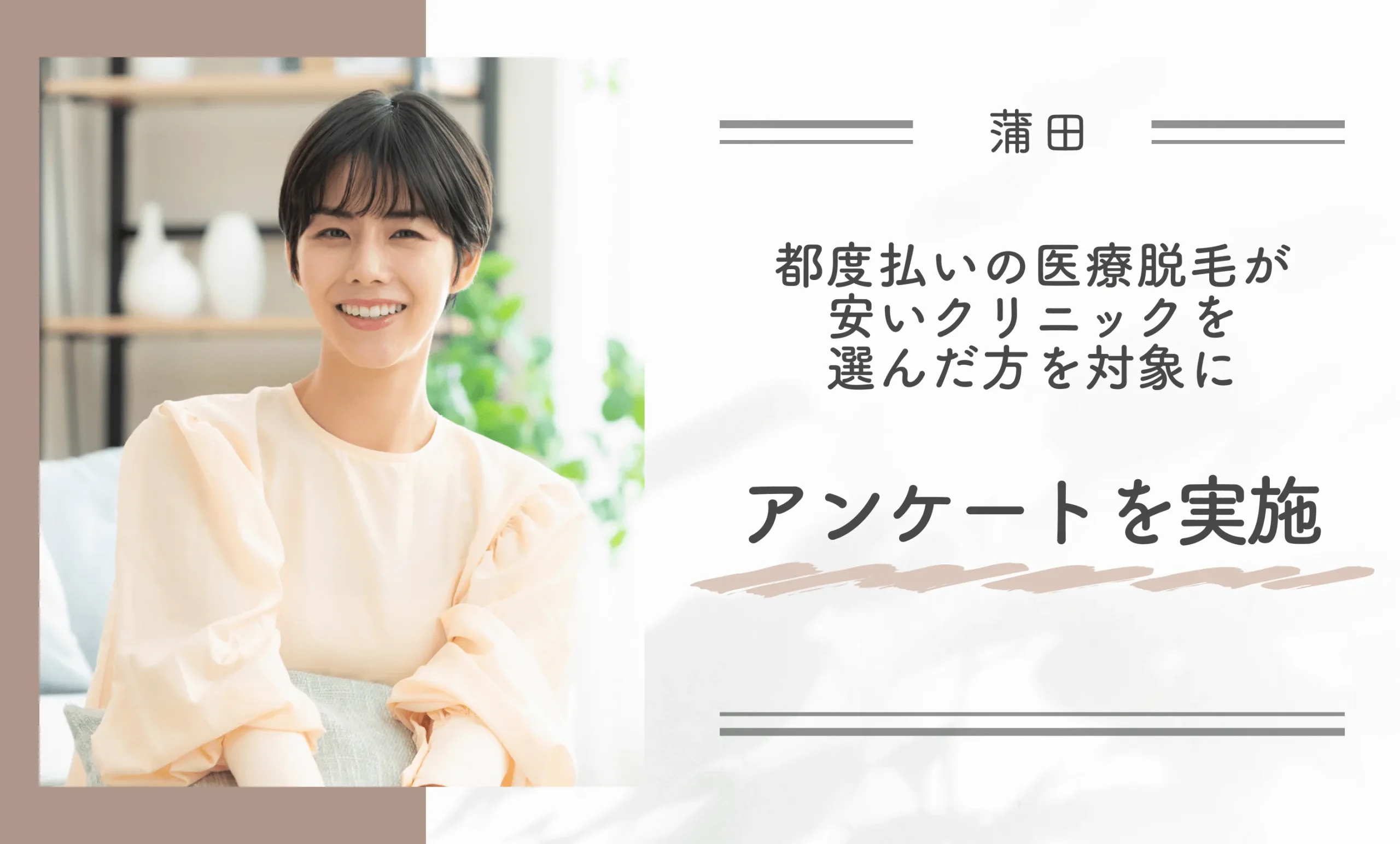 蒲田で都度払いの医療脱毛が安いクリニックを選んだ方を対象にアンケートを実施