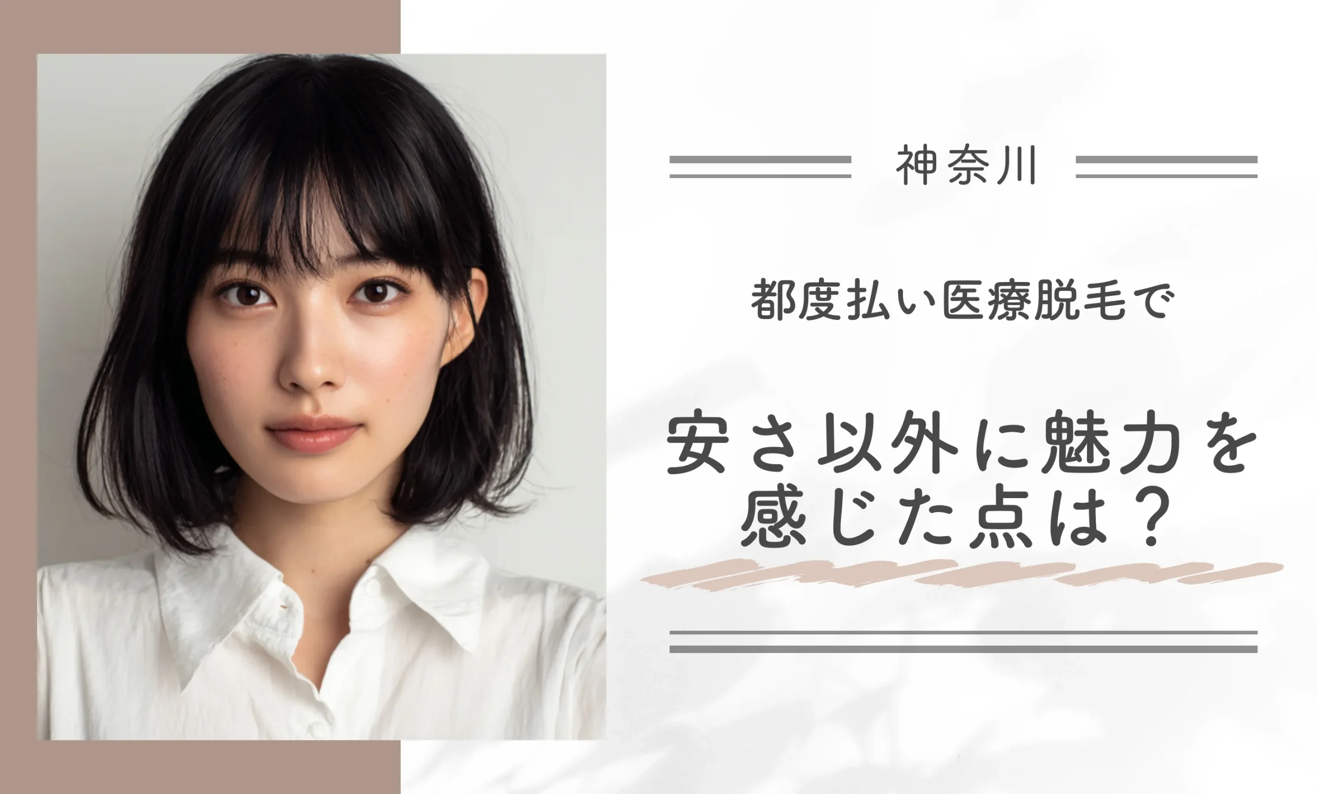 都度払い医療脱毛で安さ以外に魅力を感じた点は？