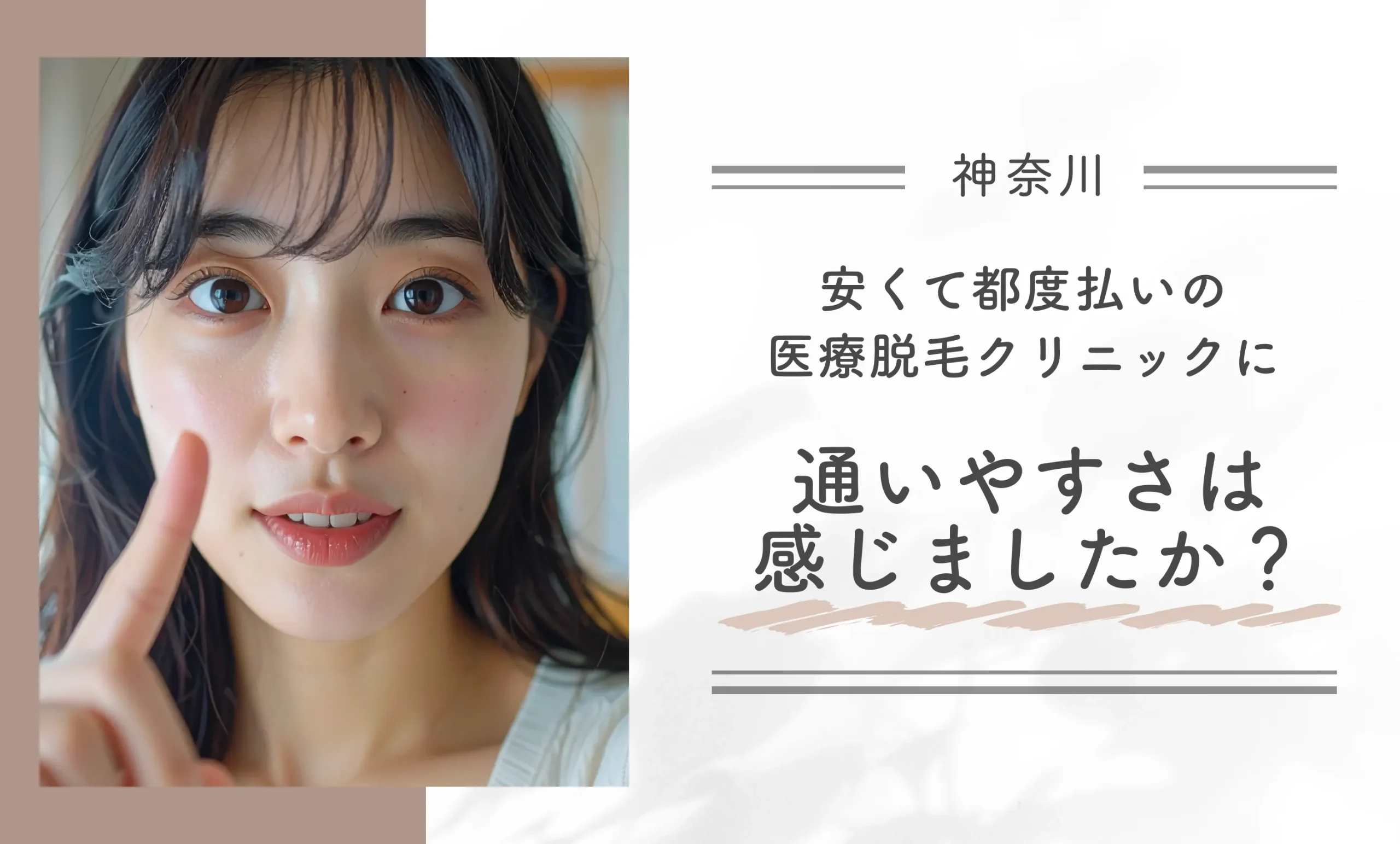 安くて都度払いの医療脱毛クリニックに、通いやすさは感じましたか？
