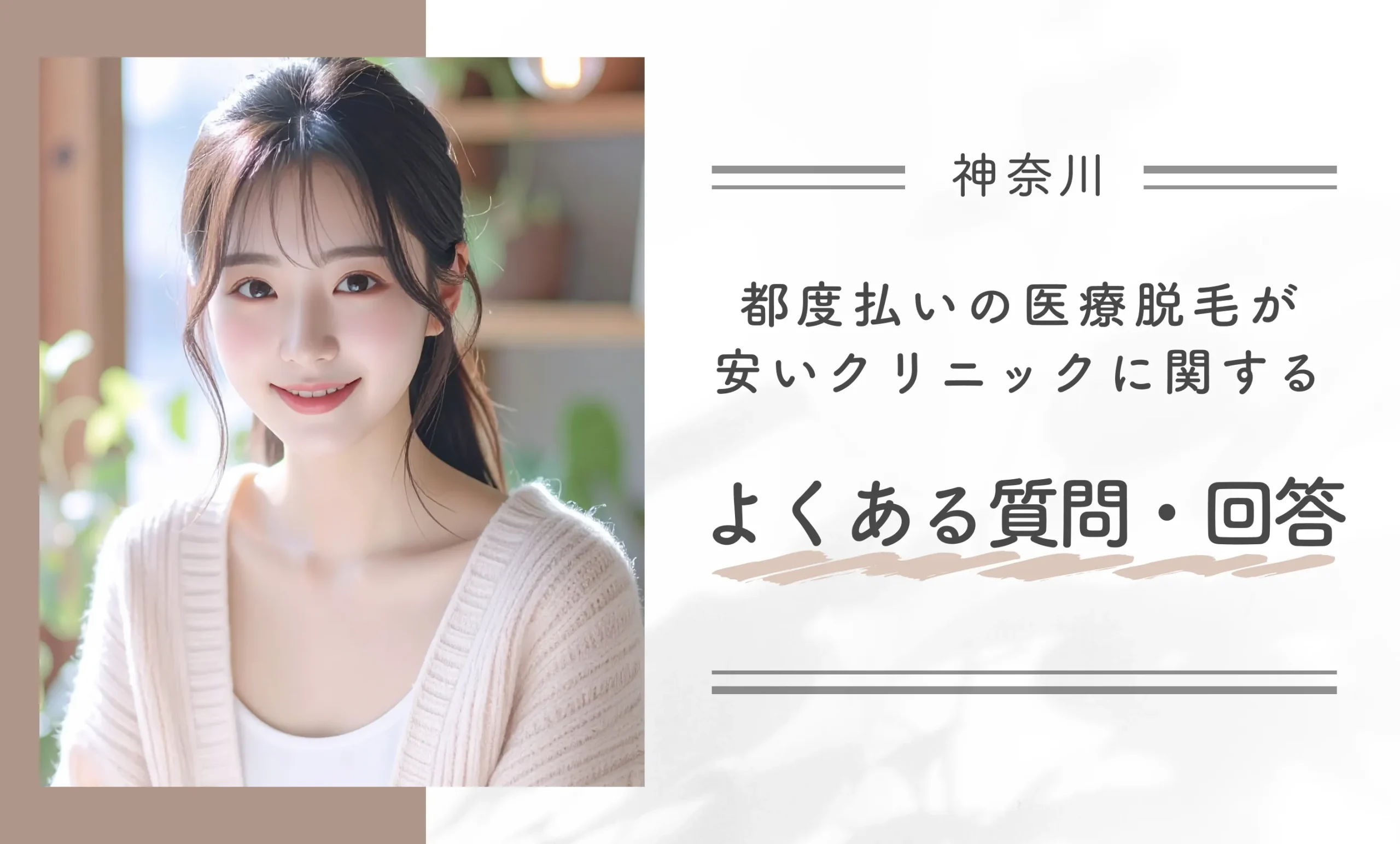 神奈川県で都度払いの医療脱毛が安いクリニックに関するよくある質問・回答