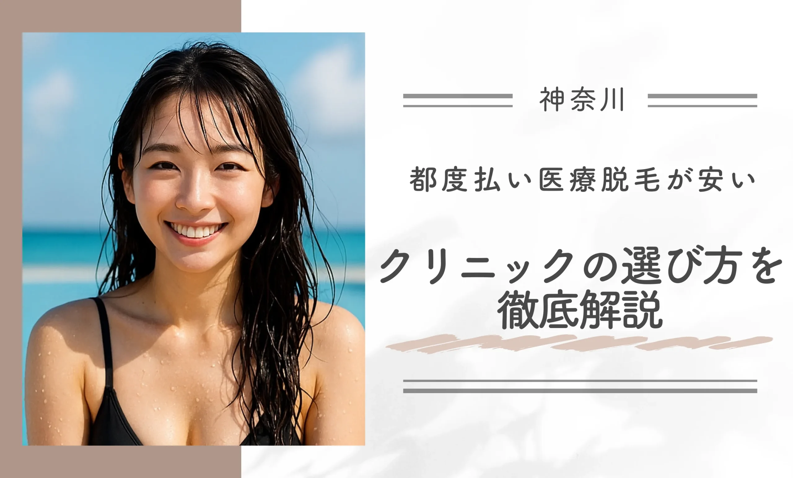 神奈川県で都度払い医療脱毛が安いクリニックの選び方を徹底解説！