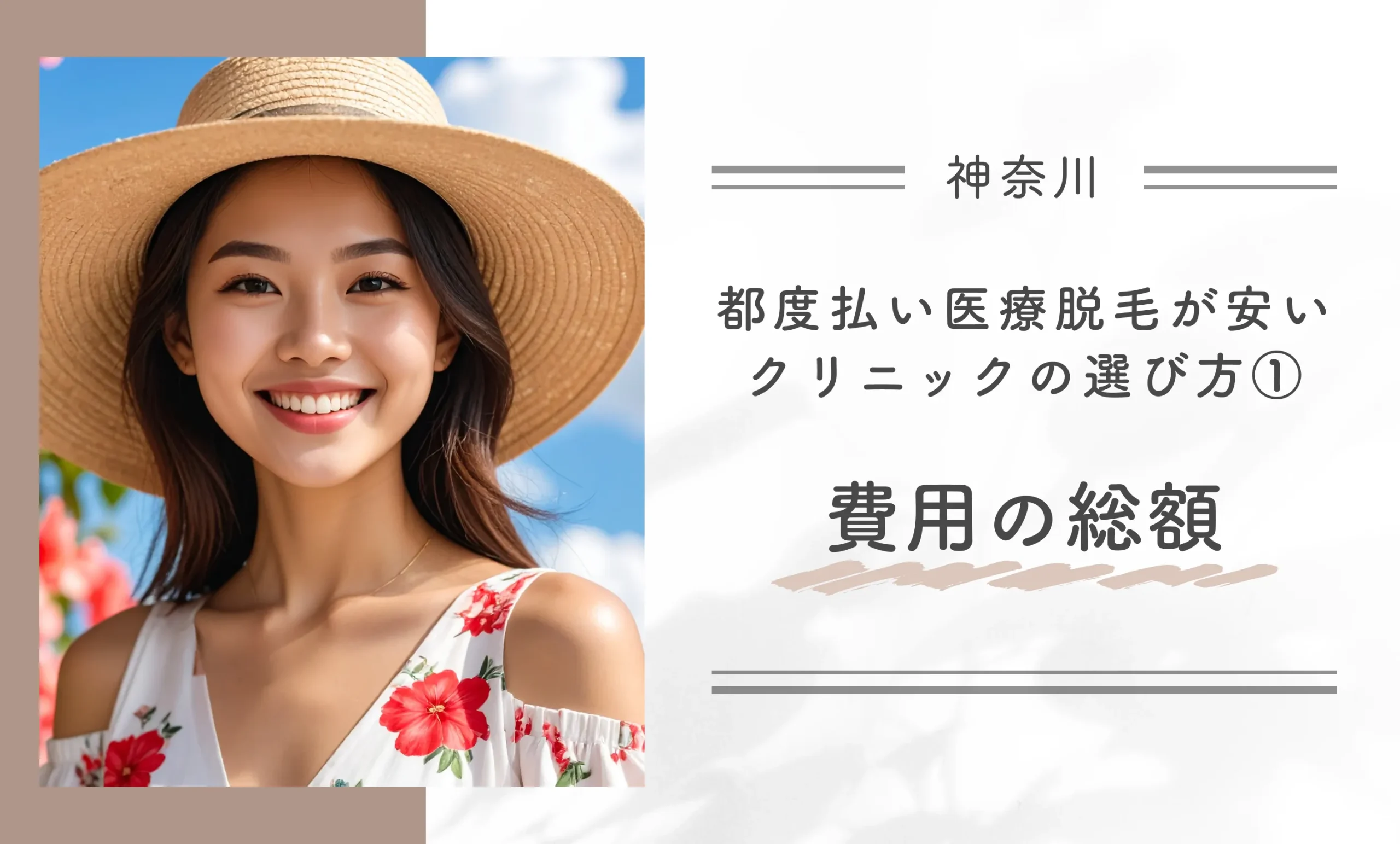 神奈川県で都度払い医療脱毛が安いクリニックの選び方①費用の総額