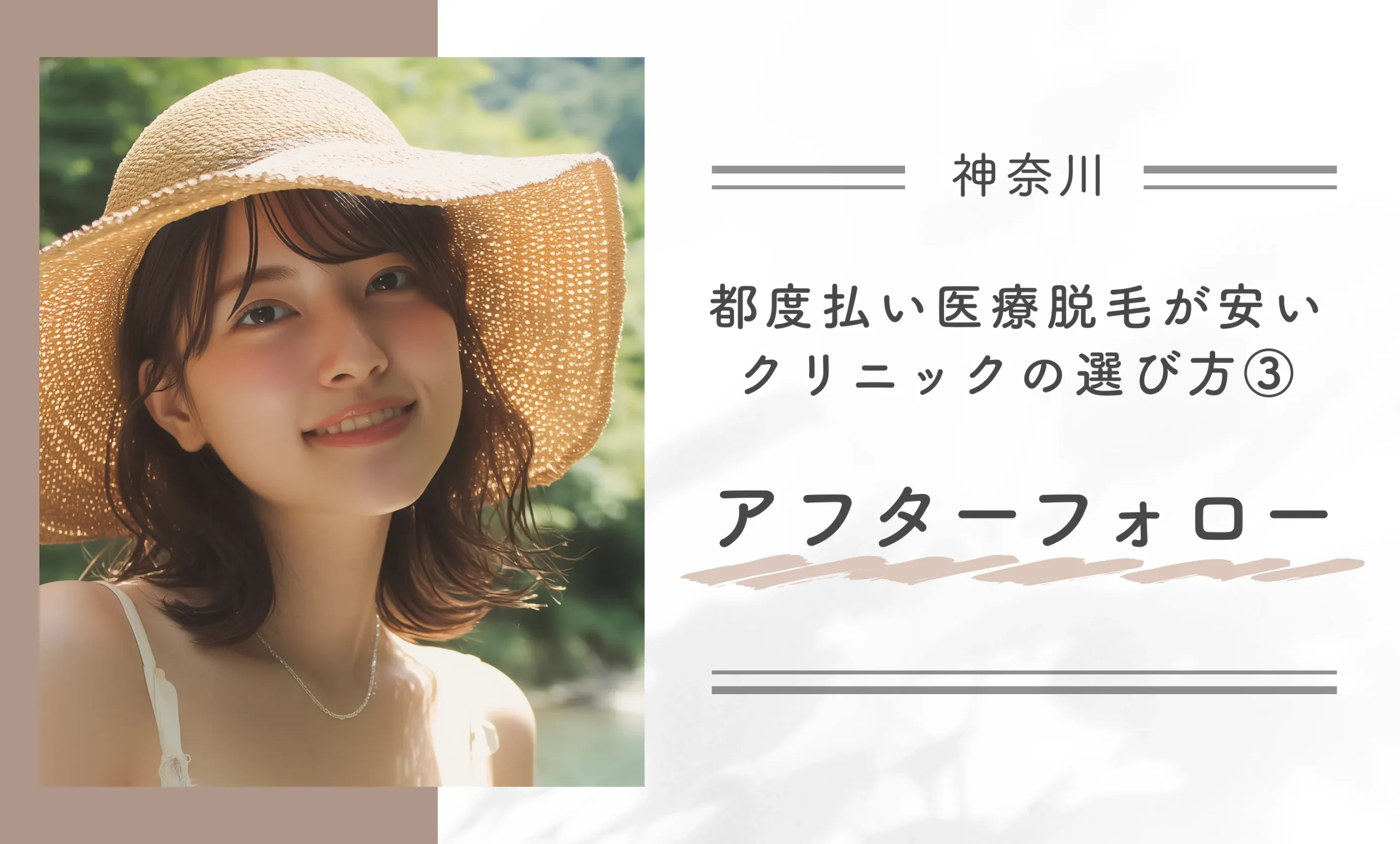 神奈川県で都度払い医療脱毛が安いクリニックの選び方③アフターフォロー