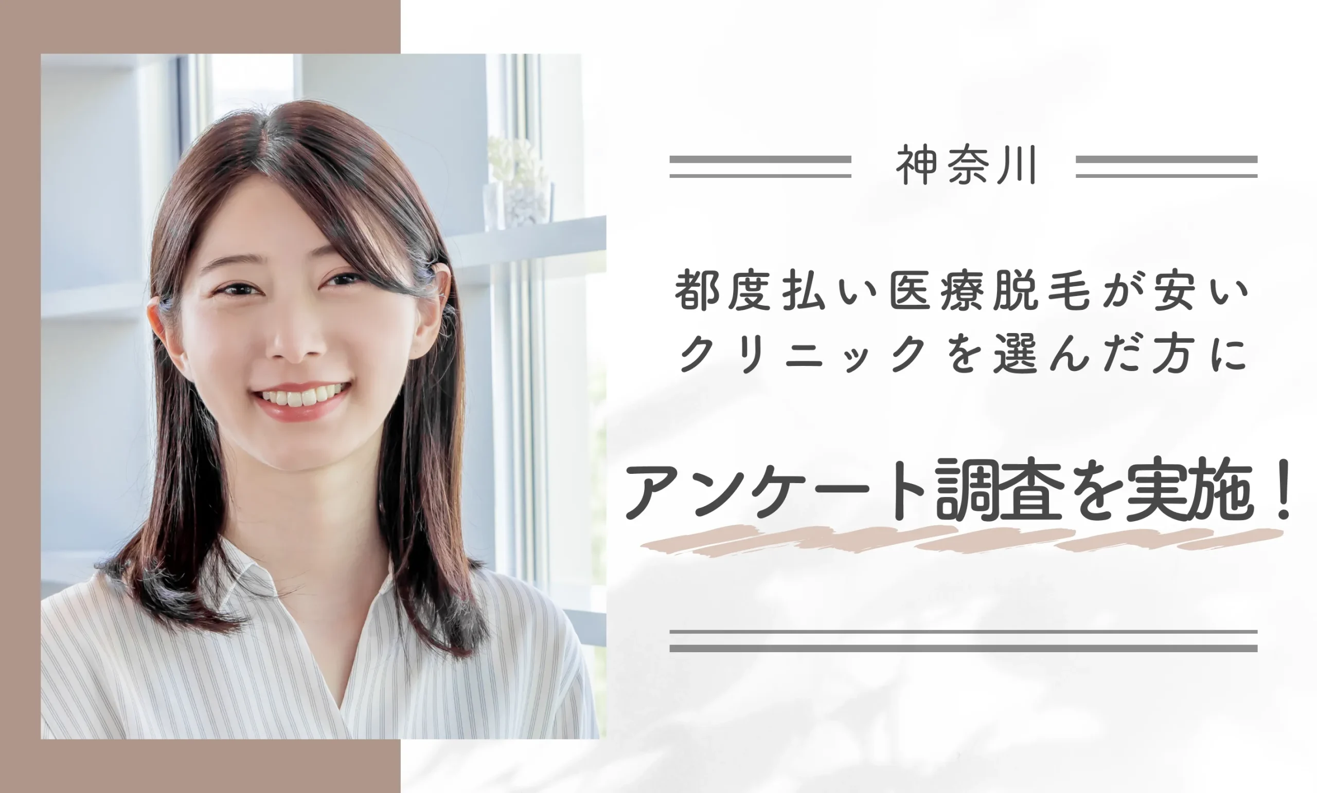 神奈川県で都度払い医療脱毛が安いクリニックを選んだ方にアンケート調査を実施！