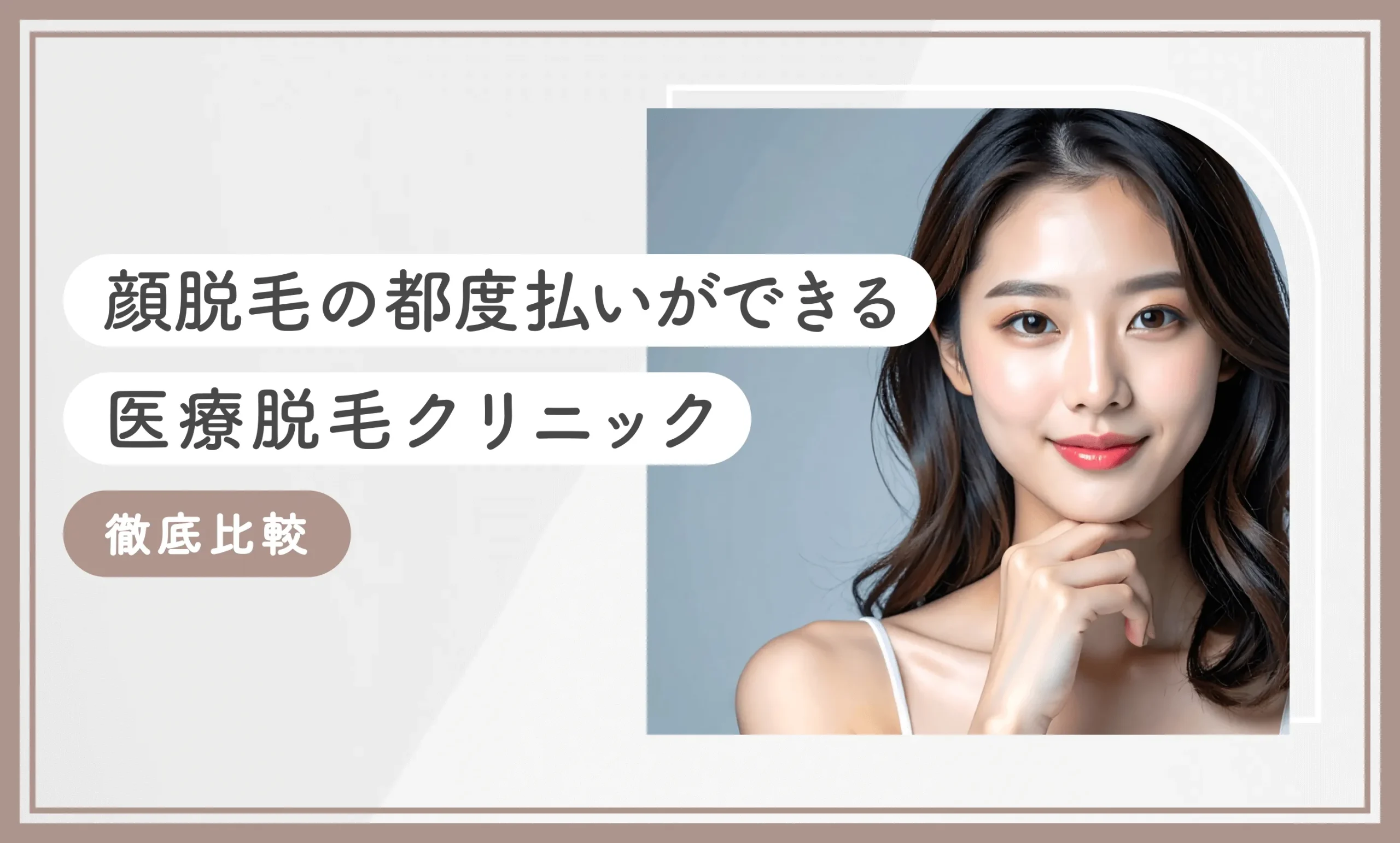 顔脱毛の都度払いができる医療脱毛クリニック 徹底比較