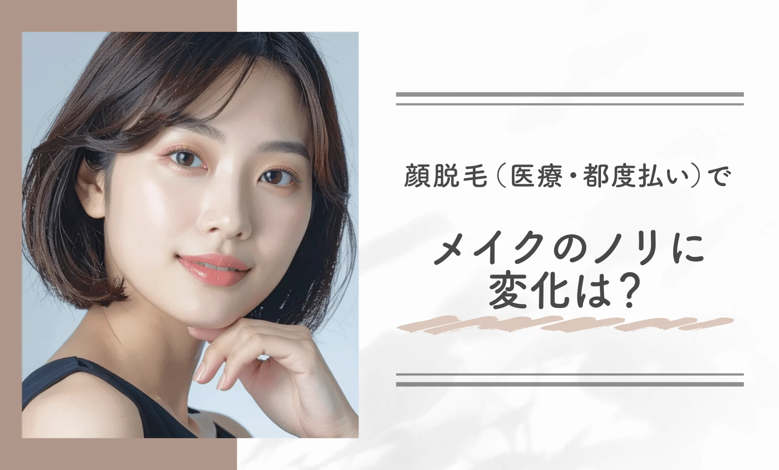 顔脱毛（医療・都度払い）でメイクのノリに変化は？