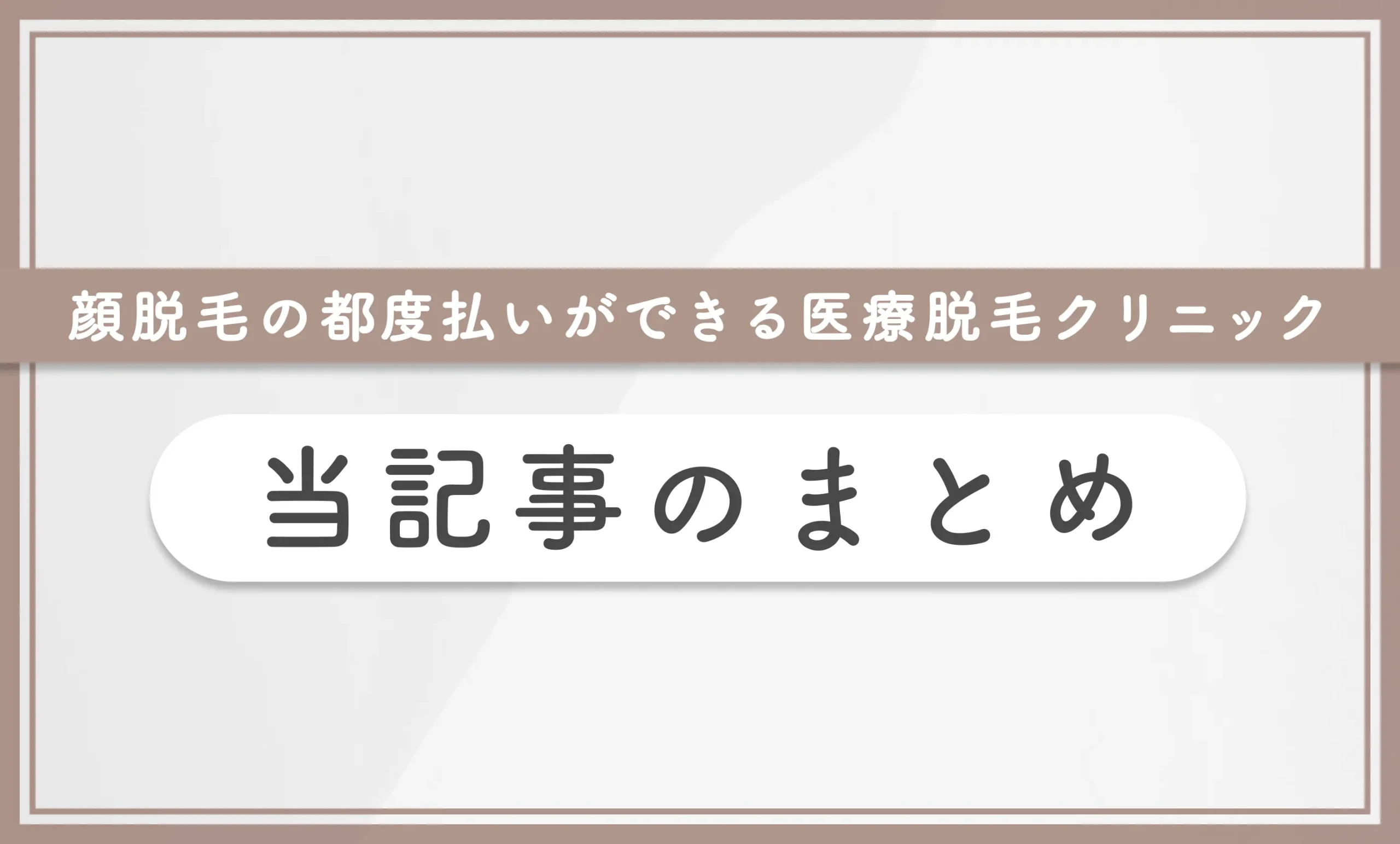 顔脱毛の都度払いができる医療脱毛クリニック 当記事まとめ
