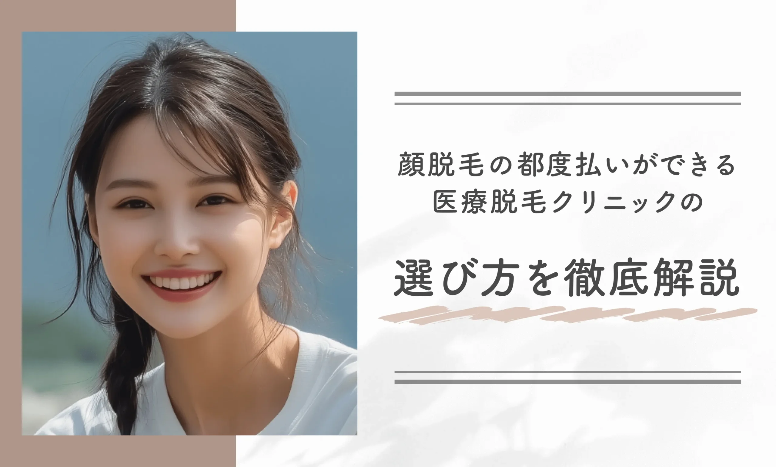 顔脱毛の都度払いができる医療脱毛クリニックの選び方を徹底解説