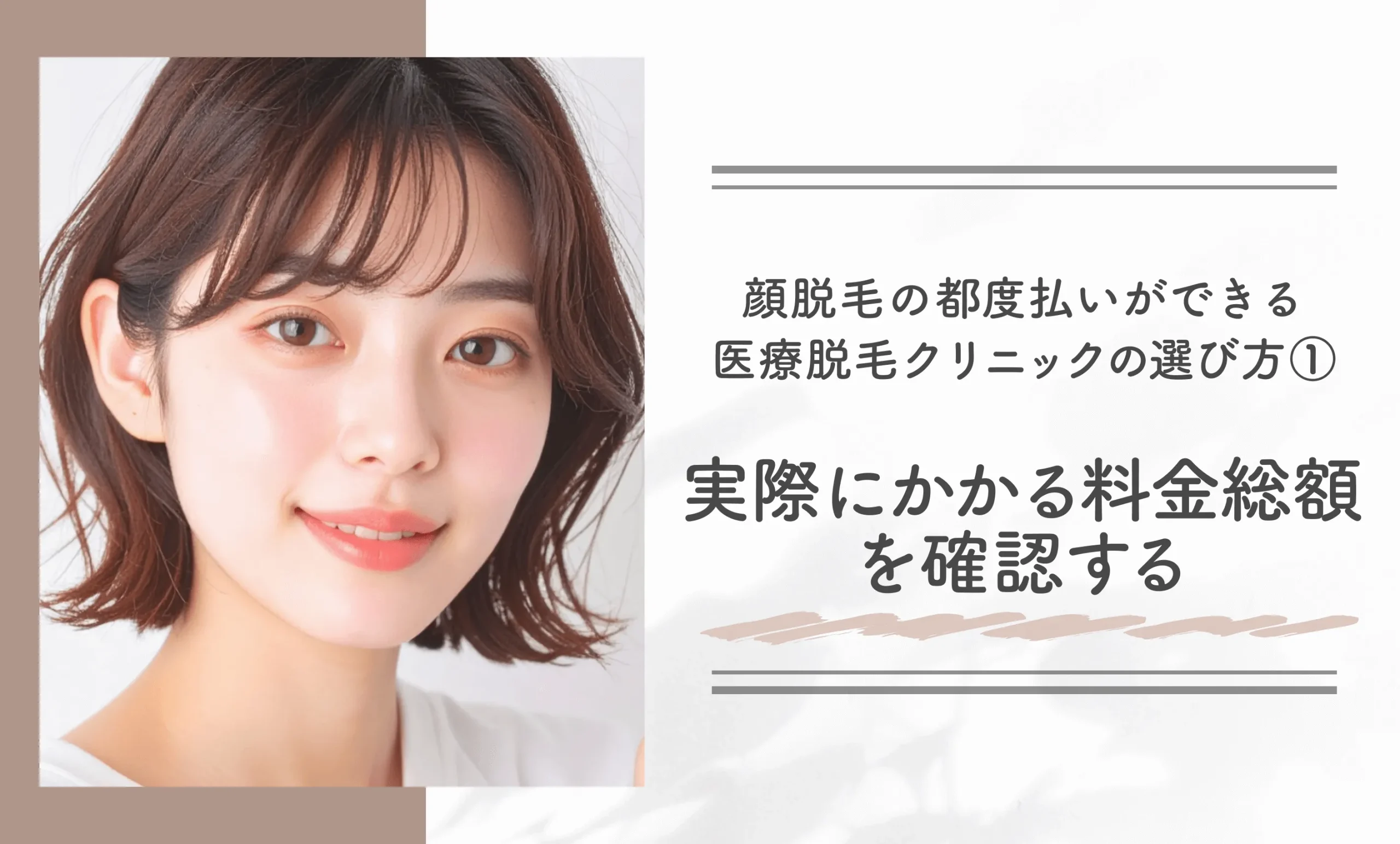 顔脱毛の都度払いができる医療脱毛クリニックの選び方①実際にかかる料金総額を確認する