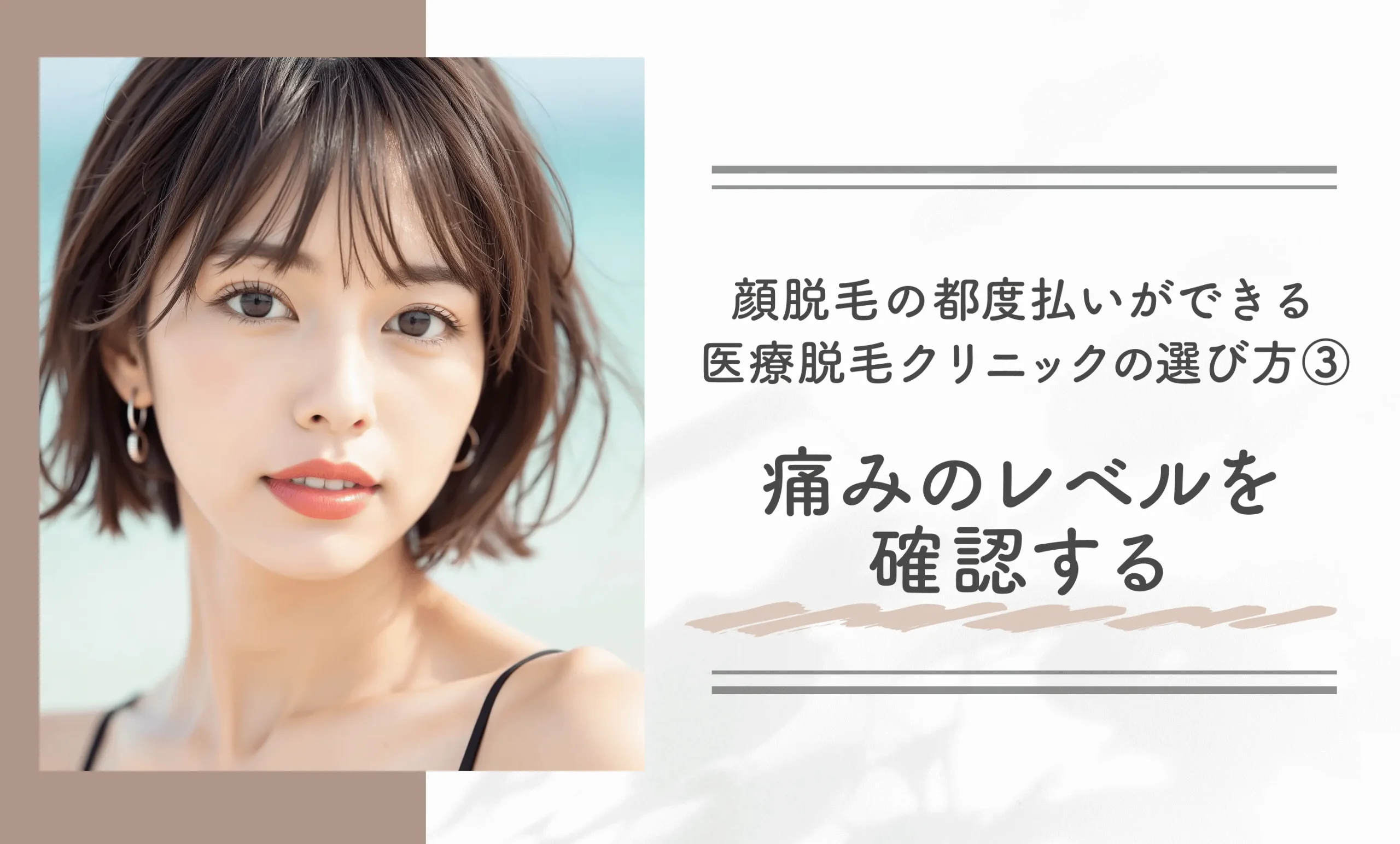 顔脱毛の都度払いができる医療脱毛クリニックの選び方③痛みのレベルを確認する