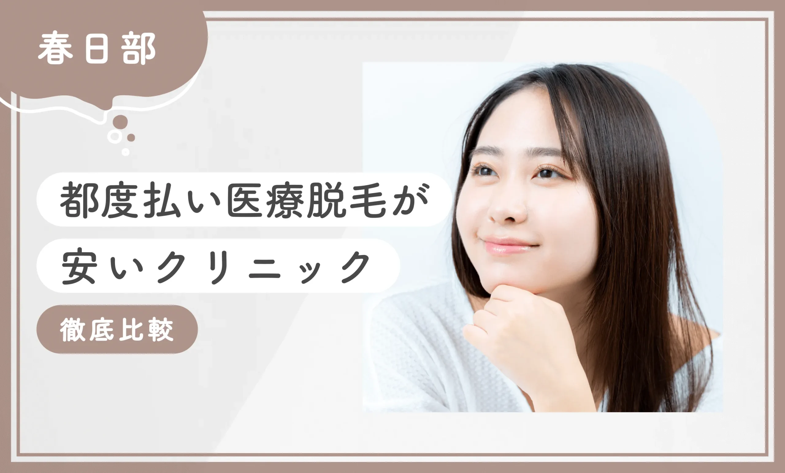 春日部で都度払い医療脱毛が安いクリニック【徹底比較】