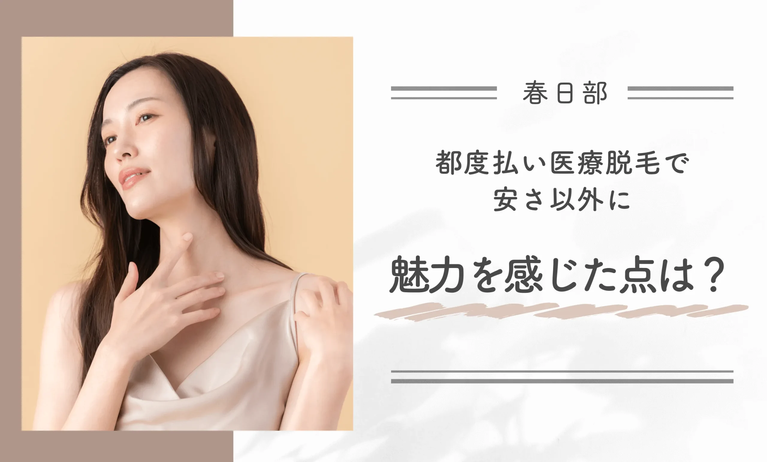 春日部の都度払い医療脱毛で安さ以外に魅力を感じた点は？