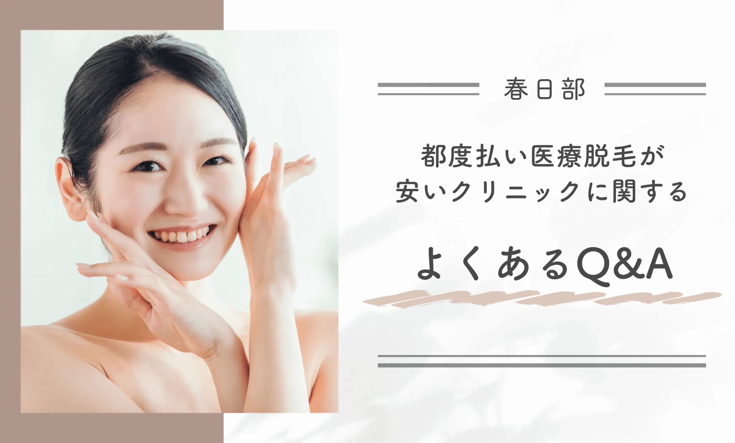 春日部で都度払い医療脱毛が安いクリニックに関するよくあるQ&A