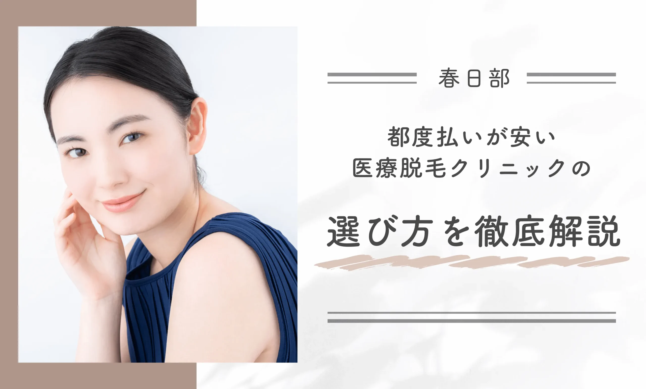 春日部で都度払い医療脱毛が安いクリニックの選び方を徹底解説