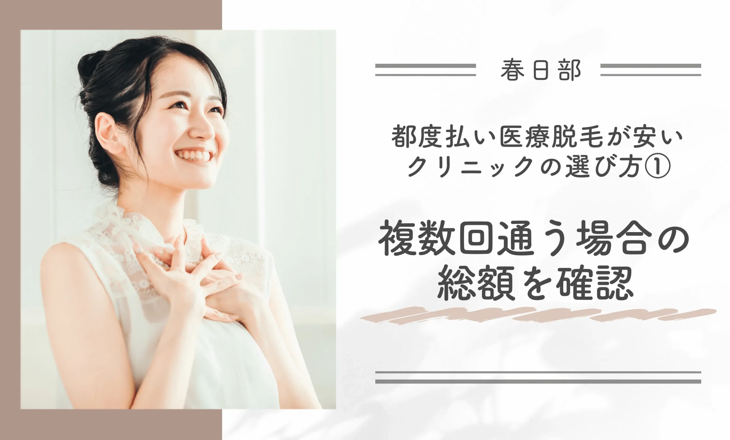 春日部で都度払い医療脱毛が安いクリニックの選び方①複数回通う場合の総額を確認