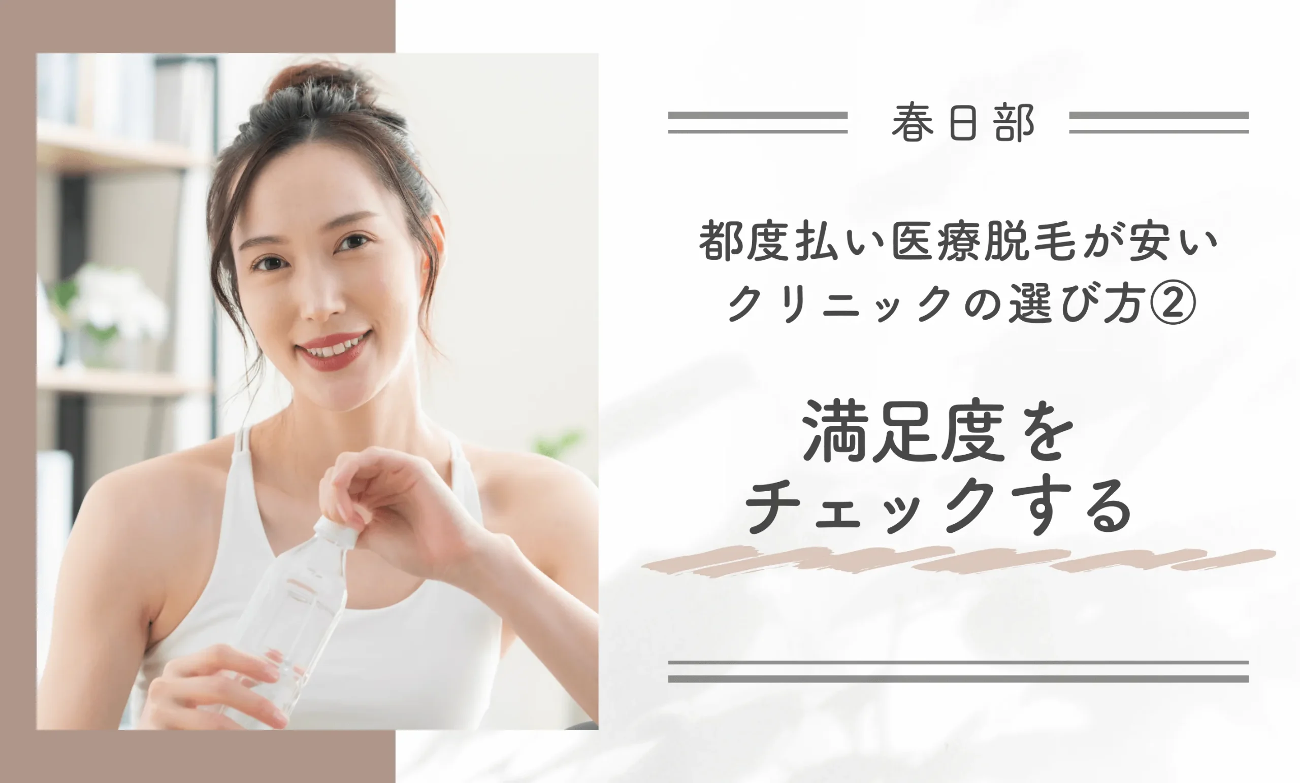 春日部で都度払い医療脱毛が安いクリニックの選び方②満足度をチェックする
